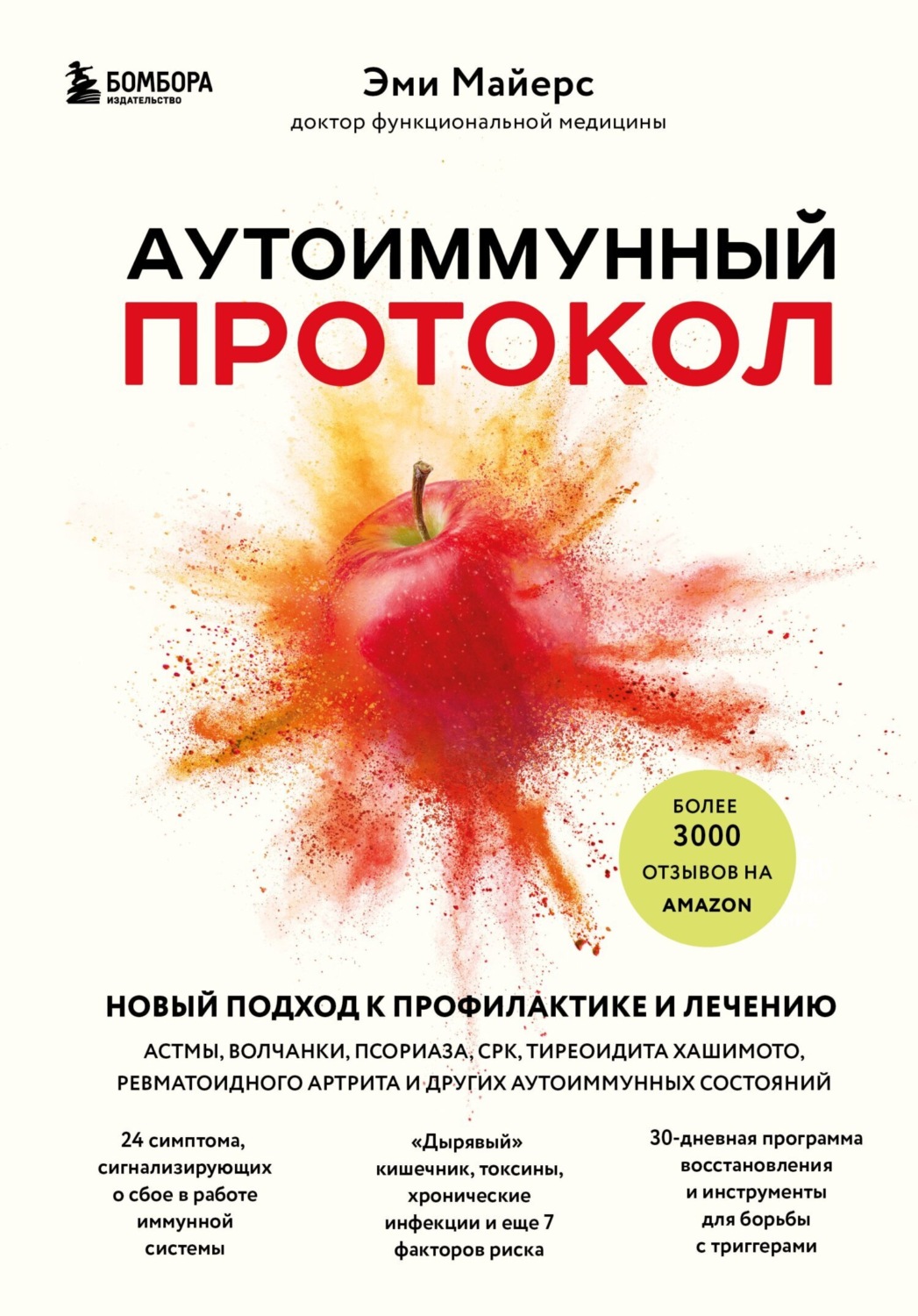 Аутоиммунный протокол. Новый подход к профилактике и лечению астмы, волчанки, псориаза, СРК, тиреоидита Хашимото, ревматоидного артрита и других аутоиммунных состояний, Эми Майерс – скачать книгу fb2, epub, pdf на Литрес