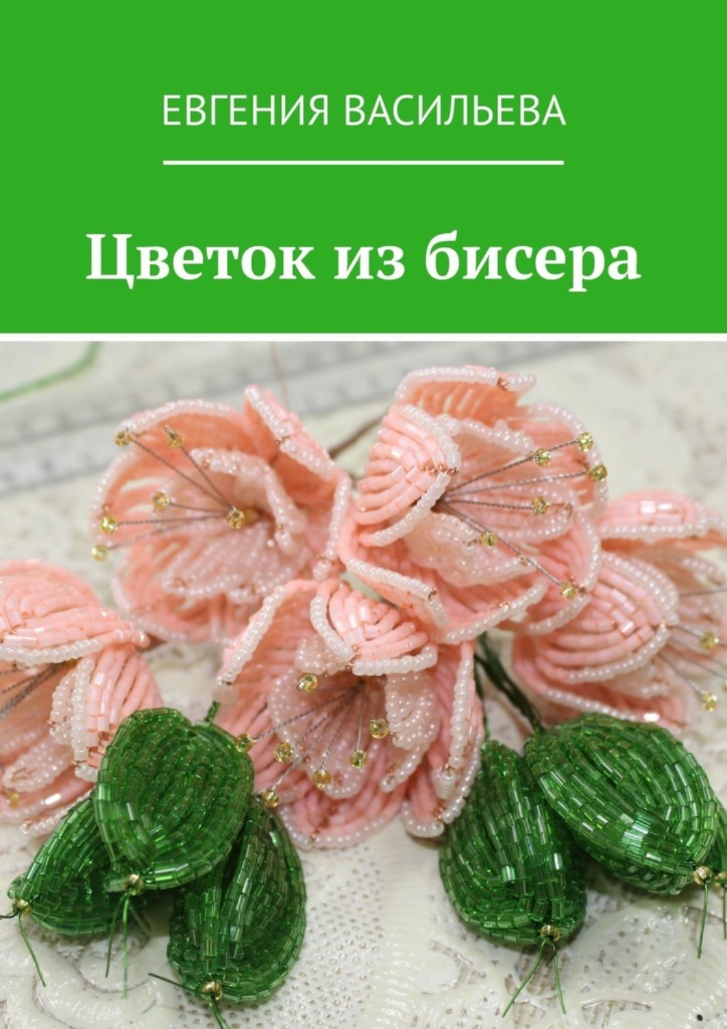 Цветок из бисера, Евгения Васильева – скачать книгу fb2, epub, pdf на Литрес