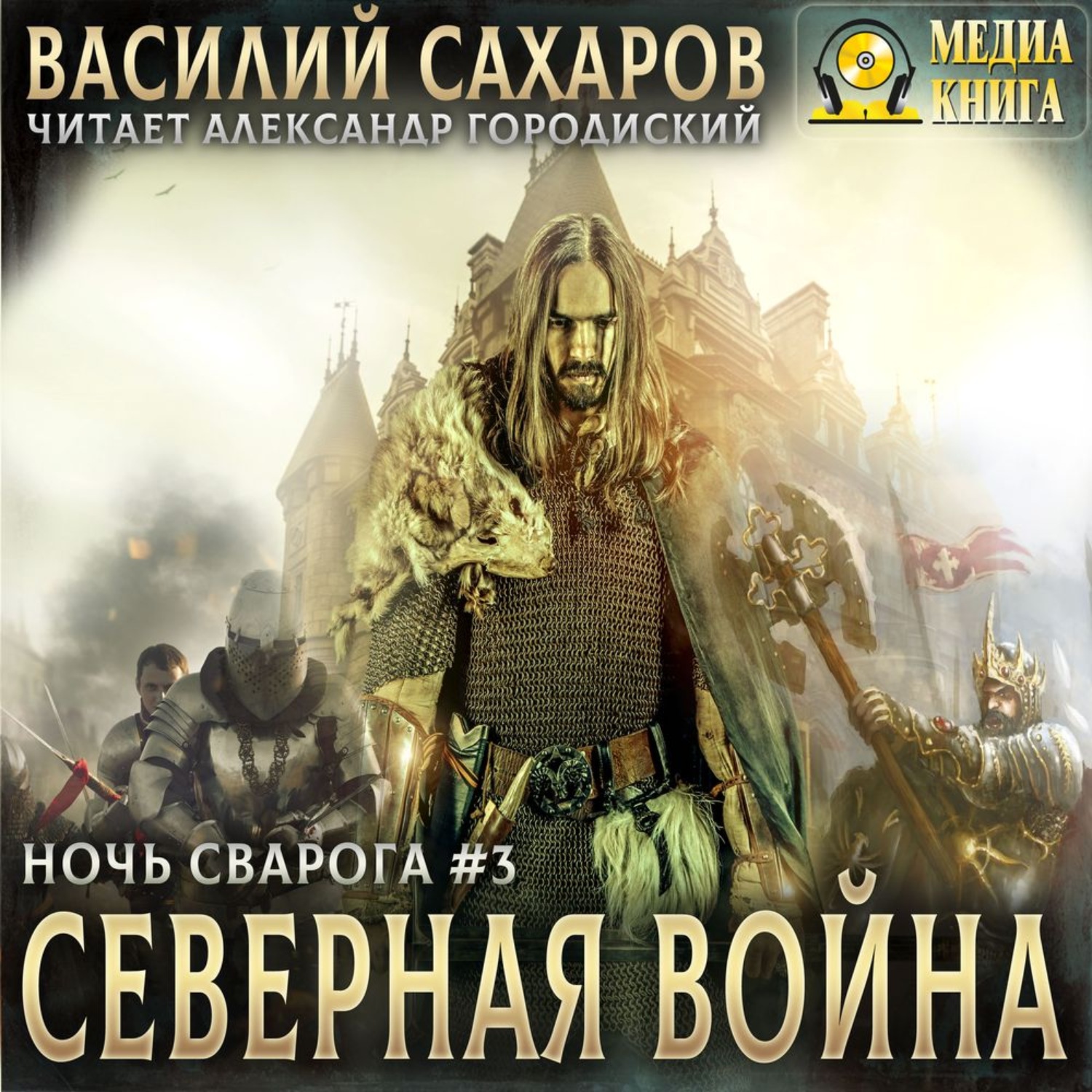 Аудиокнига сварога. Историческая фантастика. Аудиокнига Северный мир.