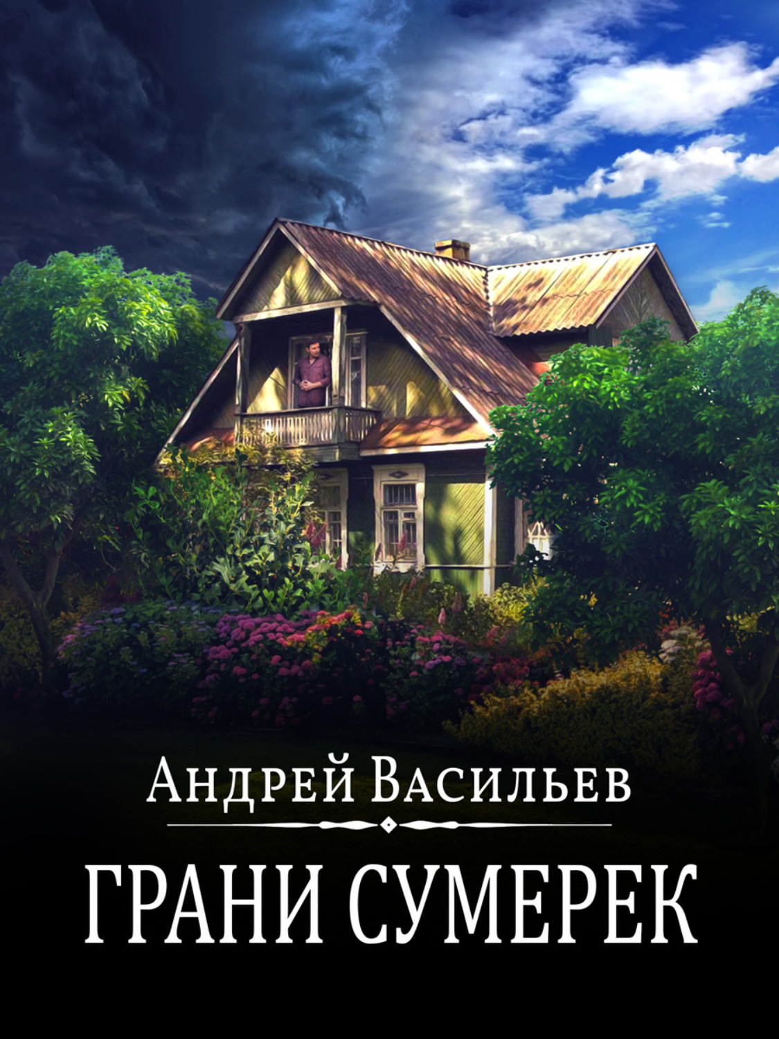 Андрей Васильев книга Грани сумерек – скачать fb2, epub, pdf бесплатно –  Альдебаран, серия А.Смолин, ведьмак