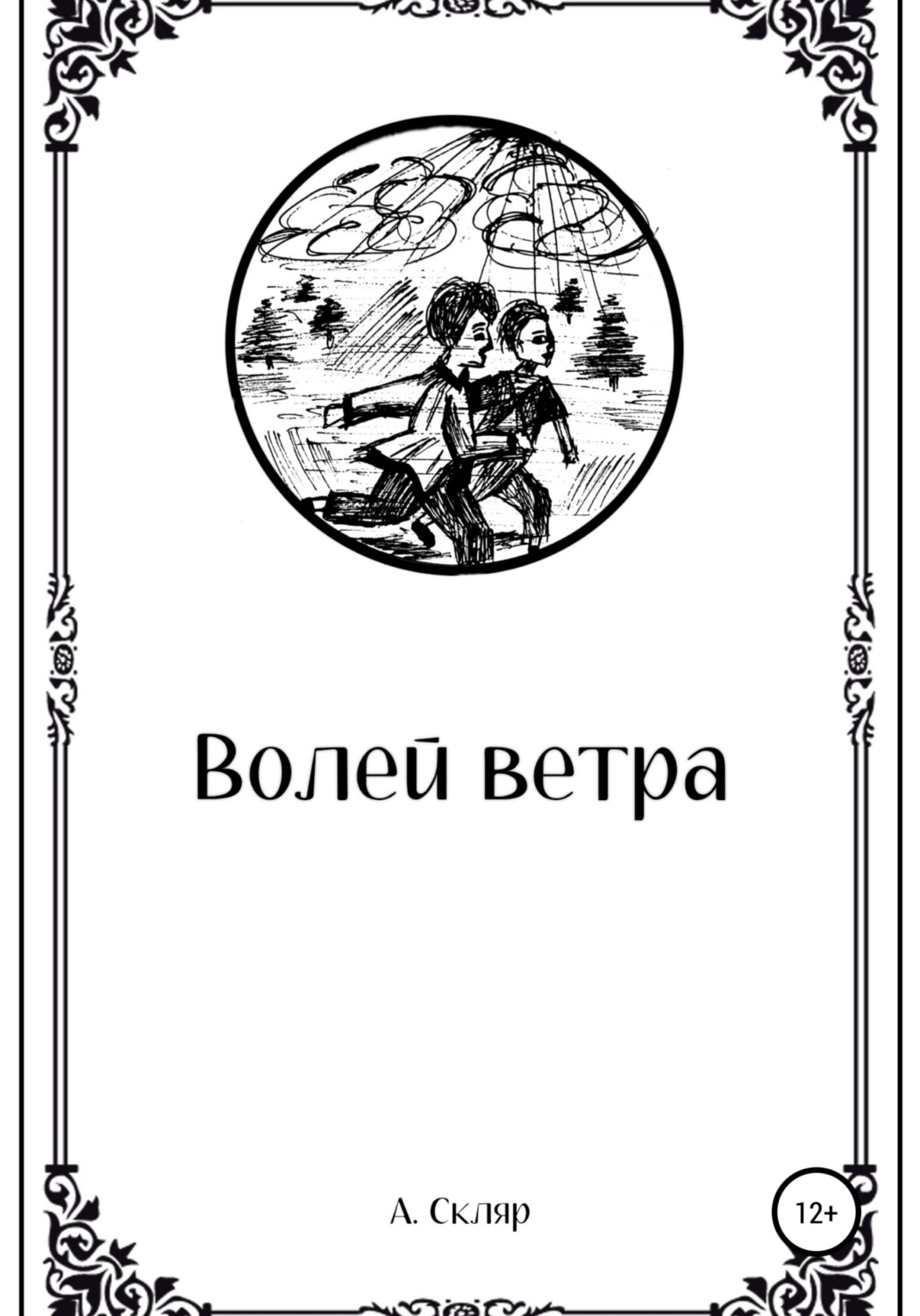 Ветров читать книги. Книга сбор ветер.