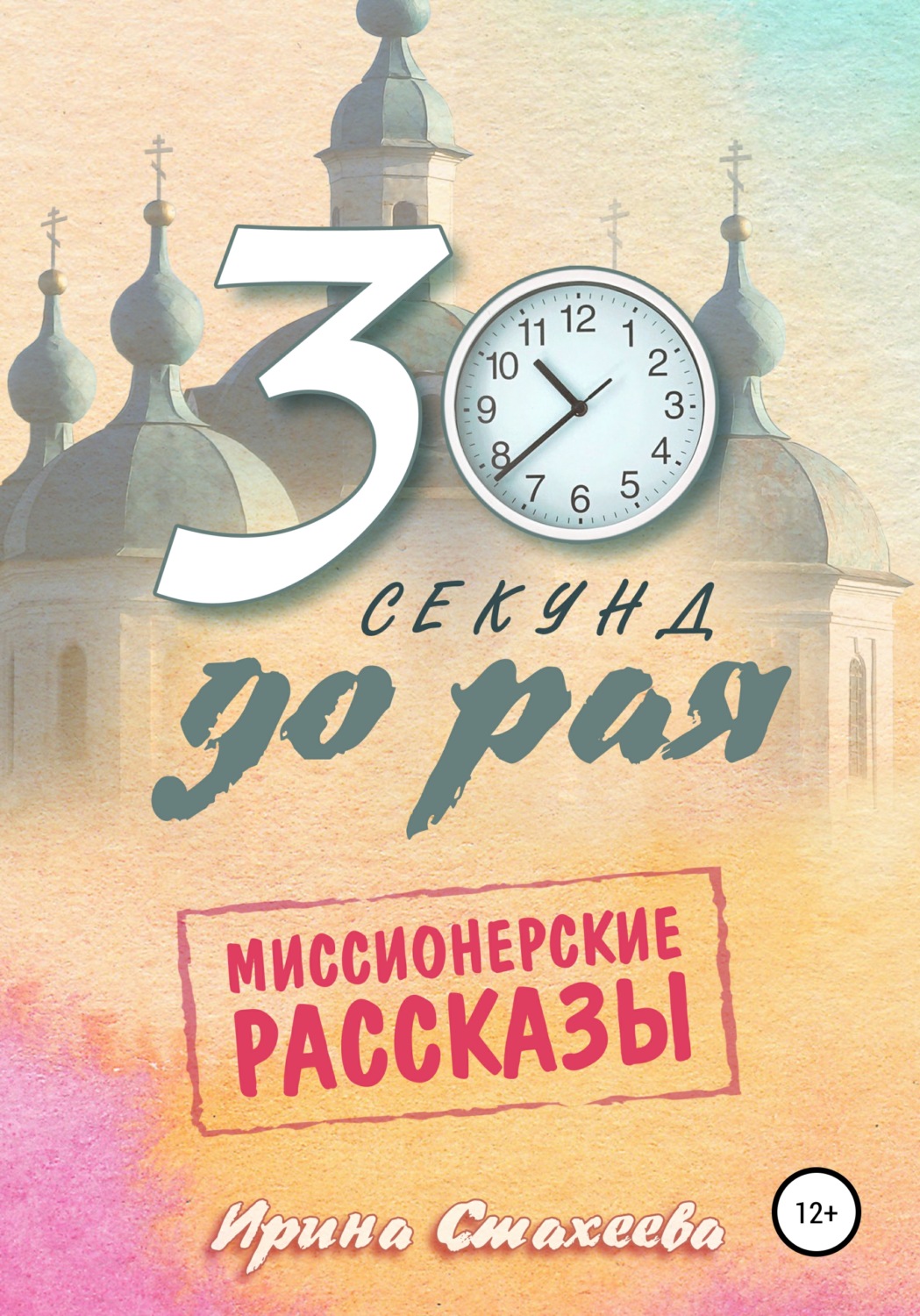 Цитаты из книги &quot;30 секунд <b>до</b> <b>рая</b>. 