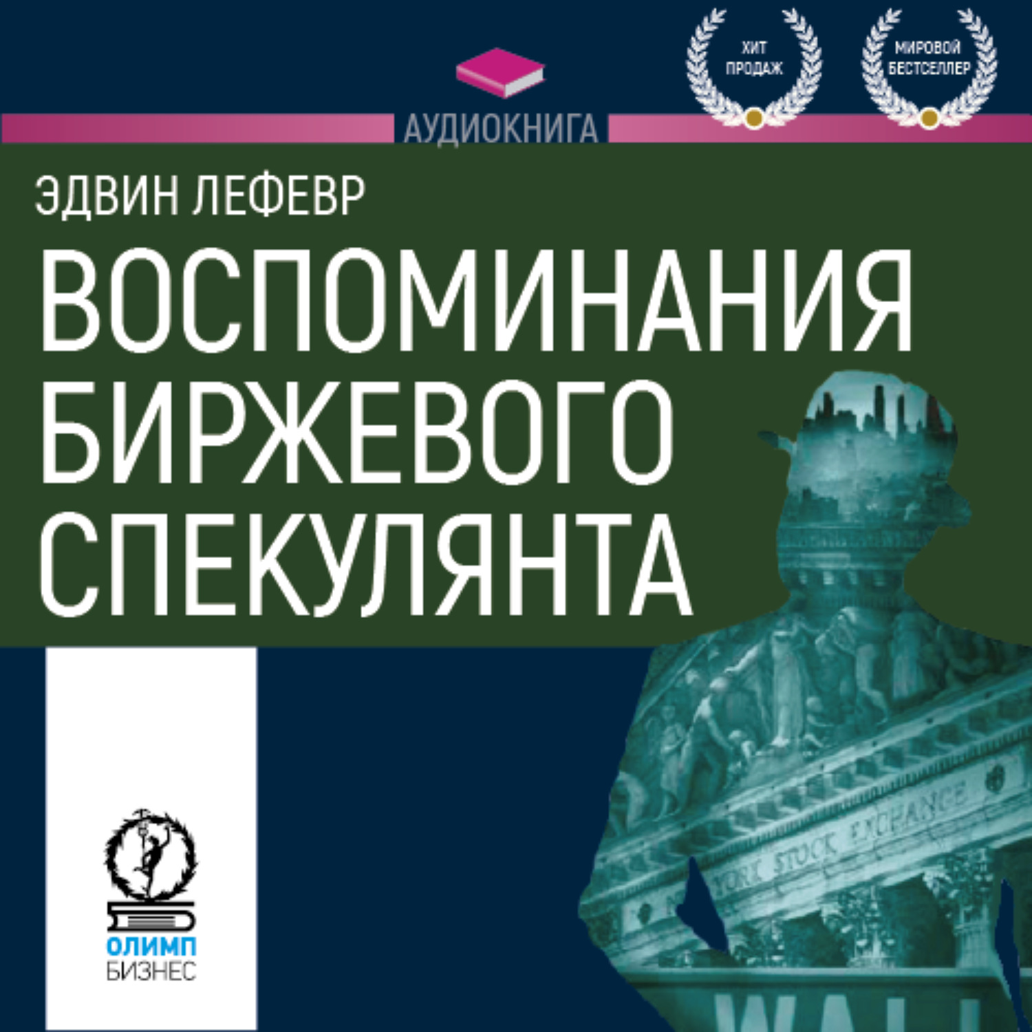 Биржевого спекулянта лефевр эдвин. Эдвин Лефевр воспоминания биржевого спекулянта. Воспоминания биржевого спекулянта Эдвин Лефевр книга. Эдвин Лефевр воспоминания биржевого спекулянта читать. Воспоминания биржевого спекулянта Эдвин Лефевр книга отзывы.