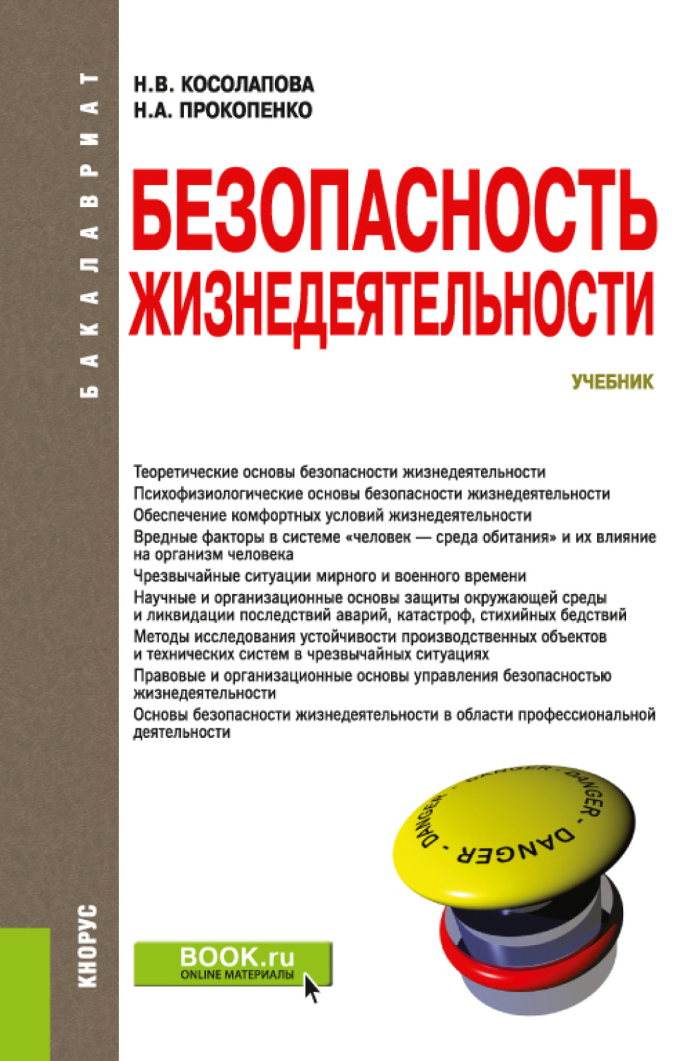 Безопасность учебник. И.В. Косолапова и.в. Прокопенко безопасность жизнедеятельности. Косолапова н в безопасность жизнедеятельности учебник. Учебник безопасность жизнедеятельности Косолапова Прокопенко. Учебник по БЖД для СПО Косолапова и Прокопенко.