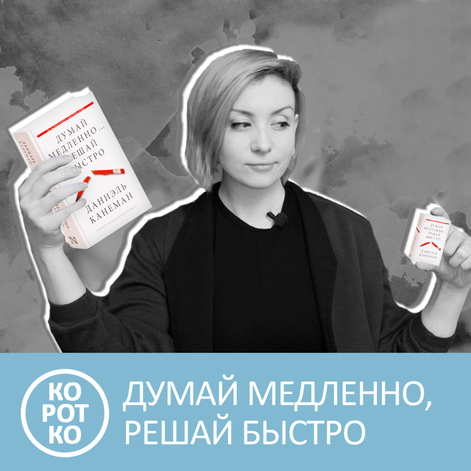 Книга думай решай. Думай медленно решай быстро слушать онлайн. Лучшее в нас книга. Решенно или решено.