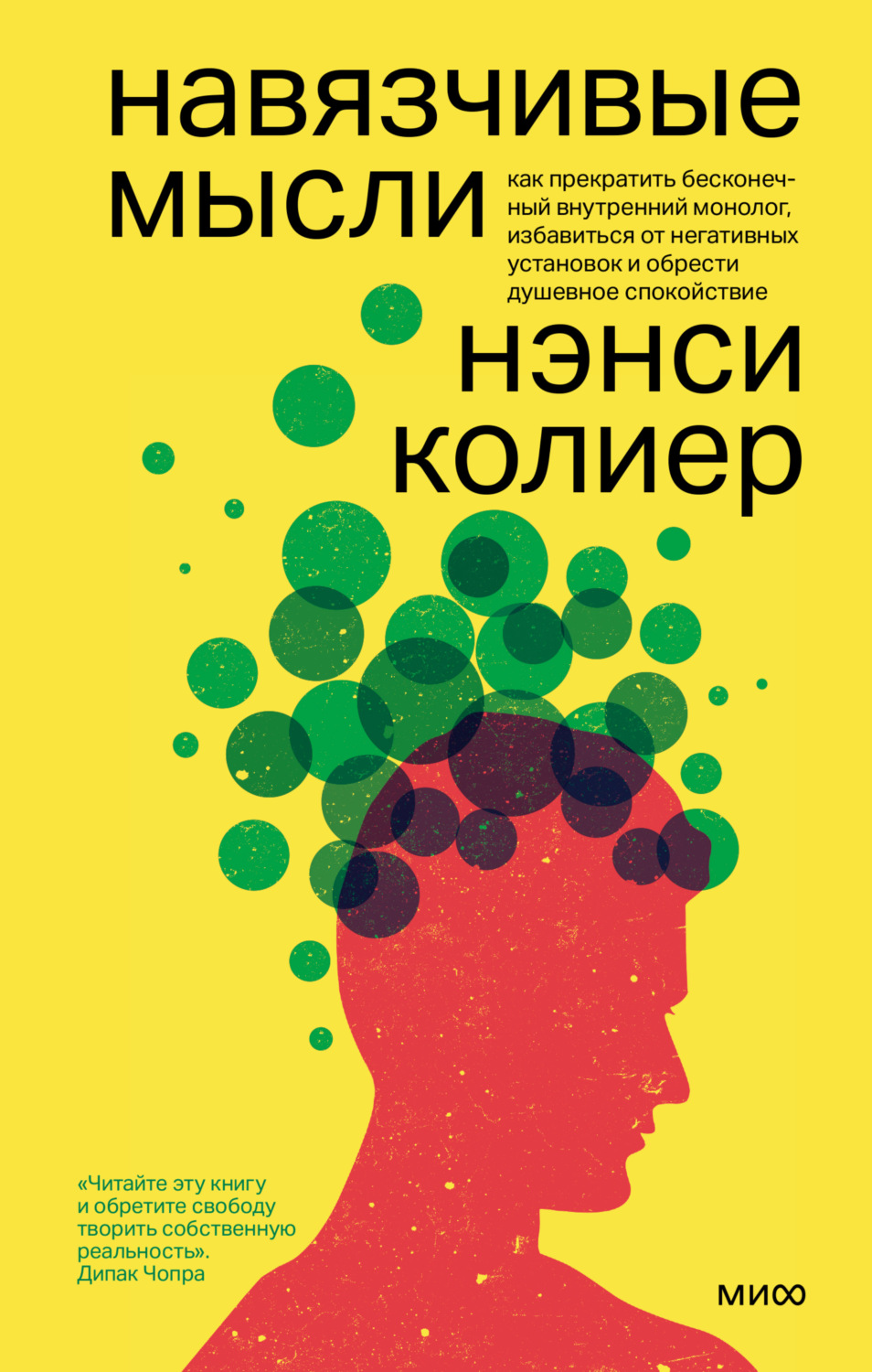 Нэнси Колиер книга Навязчивые мысли. Как прекратить бесконечный внутренний  монолог, избавиться от негативных установок и обрести душевное спокойствие  – скачать fb2, epub, pdf бесплатно – Альдебаран, серия МИФ Психология