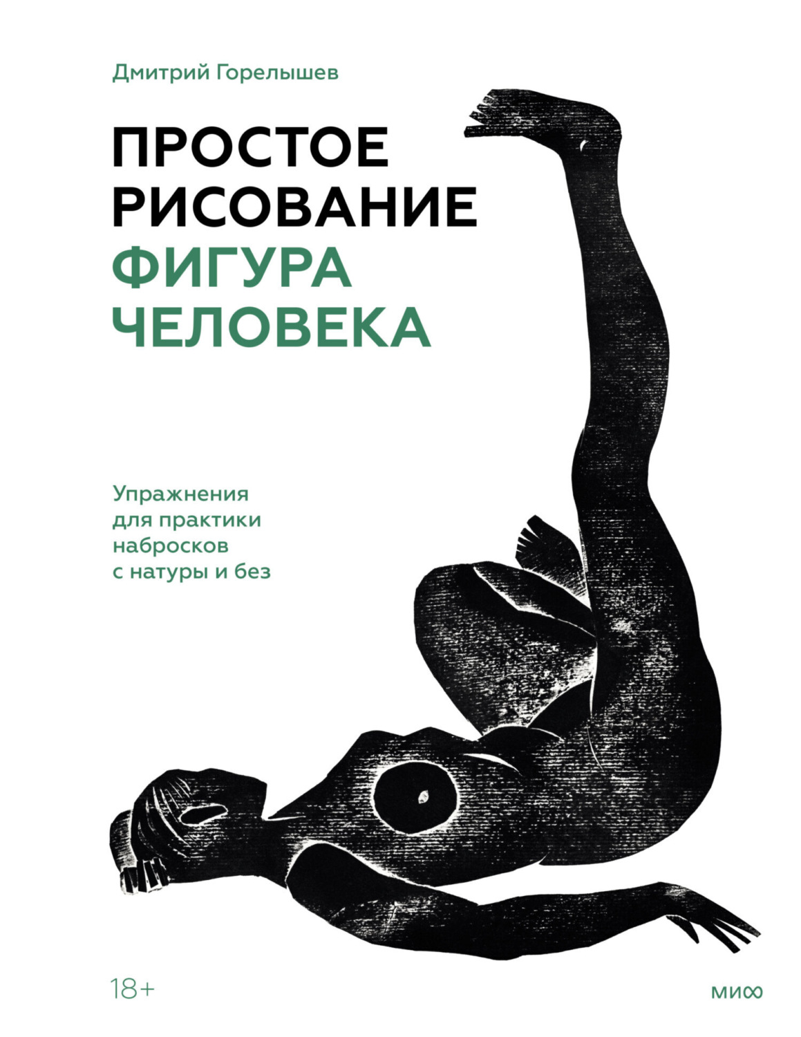 Дмитрий Горелышев книга Простое рисование: фигура человека. Упражнения для  практики набросков с натуры и без – скачать fb2, epub, pdf бесплатно –  Альдебаран, серия МИФ Арт