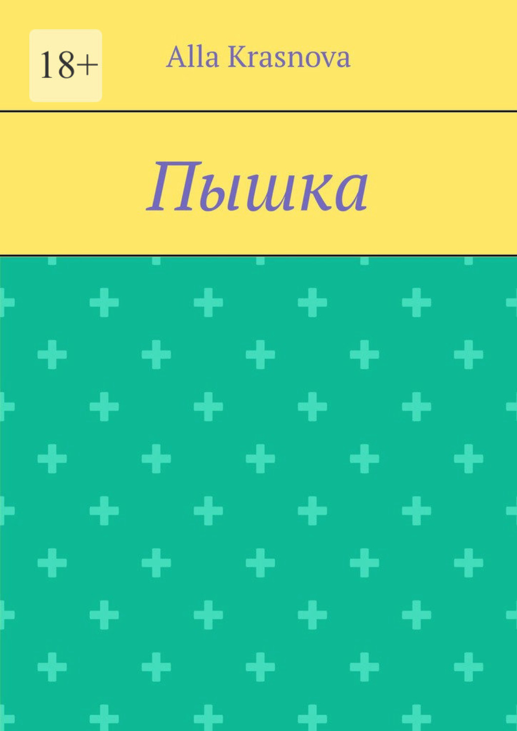 Пышка, Alla Krasnova – скачать книгу fb2, epub, pdf на Литрес