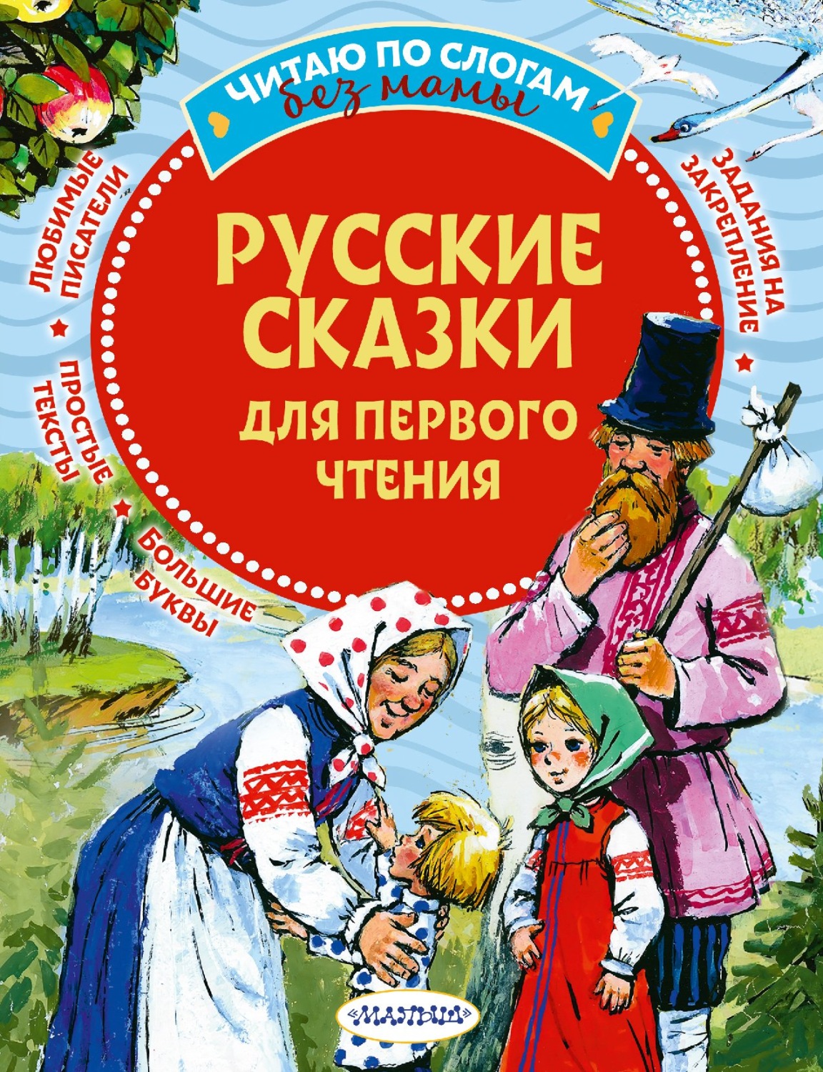 , книга Русские сказки для первого чтения – скачать в pdf – Альдебаран ...