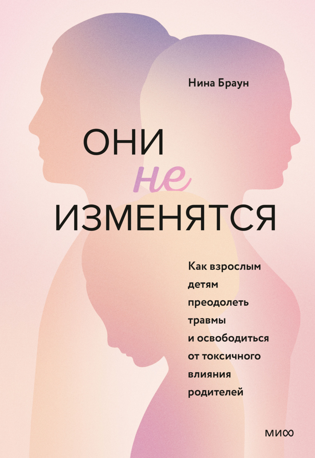 Цитаты из книги «Они не изменятся. Как взрослым детям преодолеть травмы и  освободиться от токсичного влияния родителей» Нина Браун