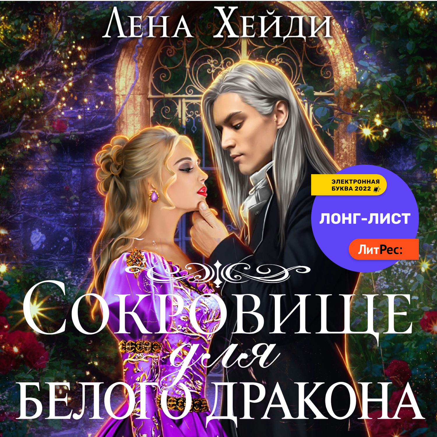 Лена хейди аудиокниги