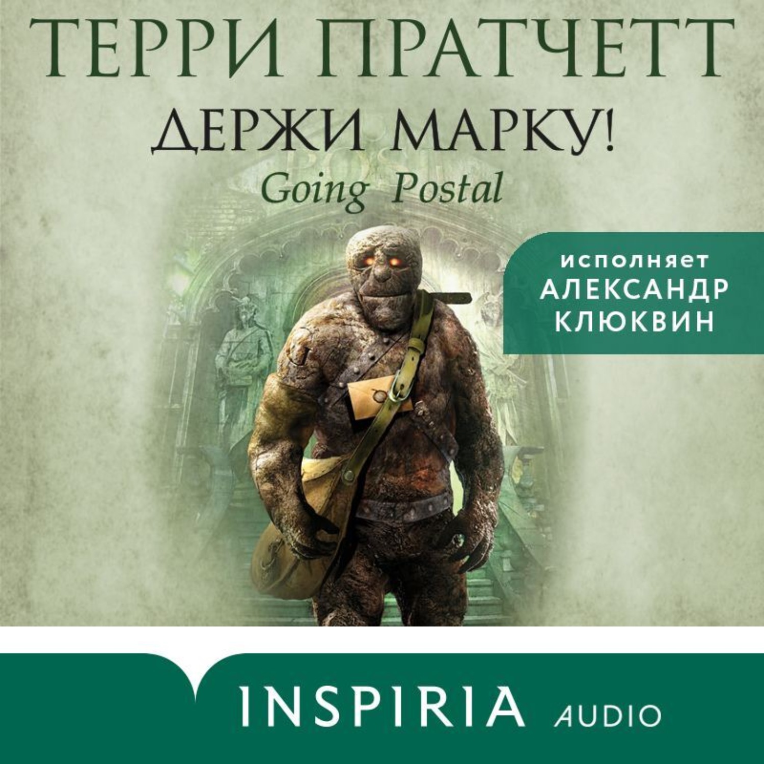 Держи марку аудиокнига. Терри Пратчетт "держи марку!". Мойст фон Липвиг Терри Пратчетт. Держи марку! Терри Пратчетт книга.