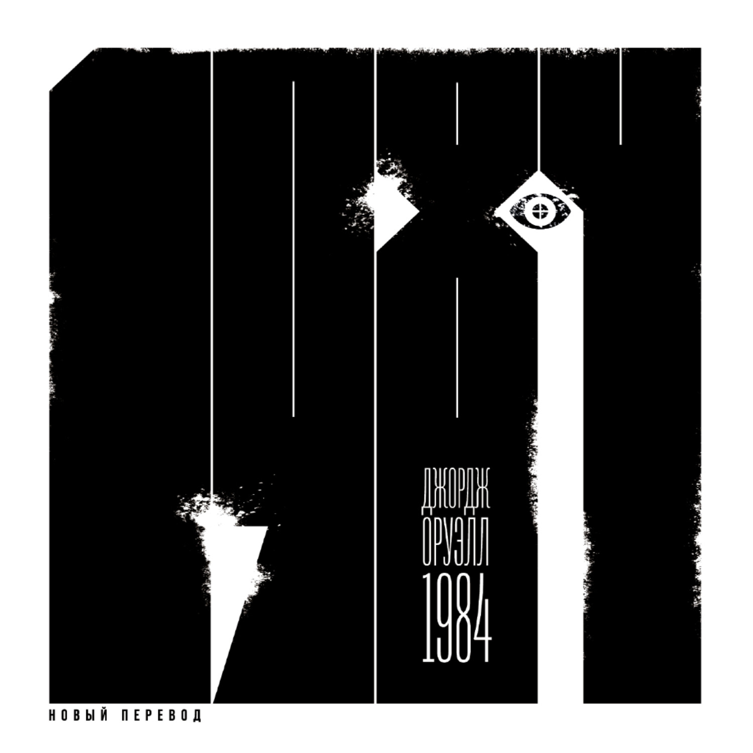 оруэлл 1984 аудиокнига. 1984 обложка. 1984 джордж оруэлл антисекс. оруэлл 1984 аудиокнига. George orwell 1984 book.