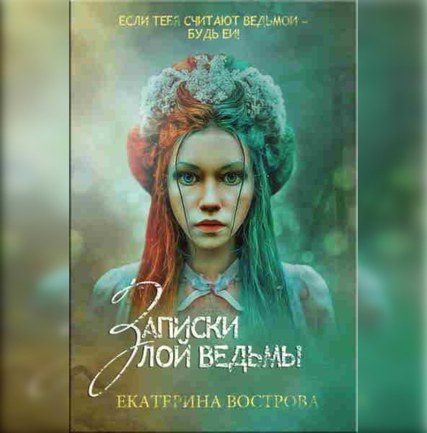 Записки ведьмы. Записки маленькой ведьмы. Записки ведьмы. Записки ведьмы. Записки ведьмы.