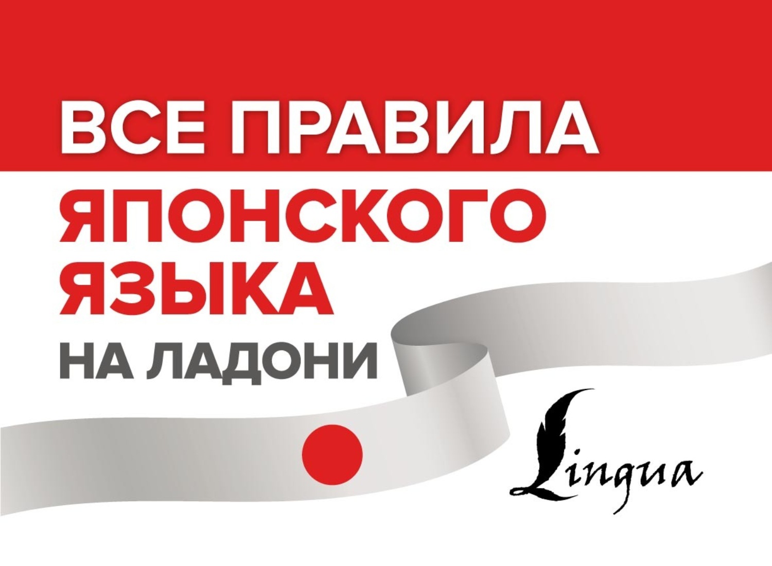 А. Н. Сыщикова, книга Все правила японского языка на ладони – скачать в pdf  – Альдебаран, серия Все правила на ладони