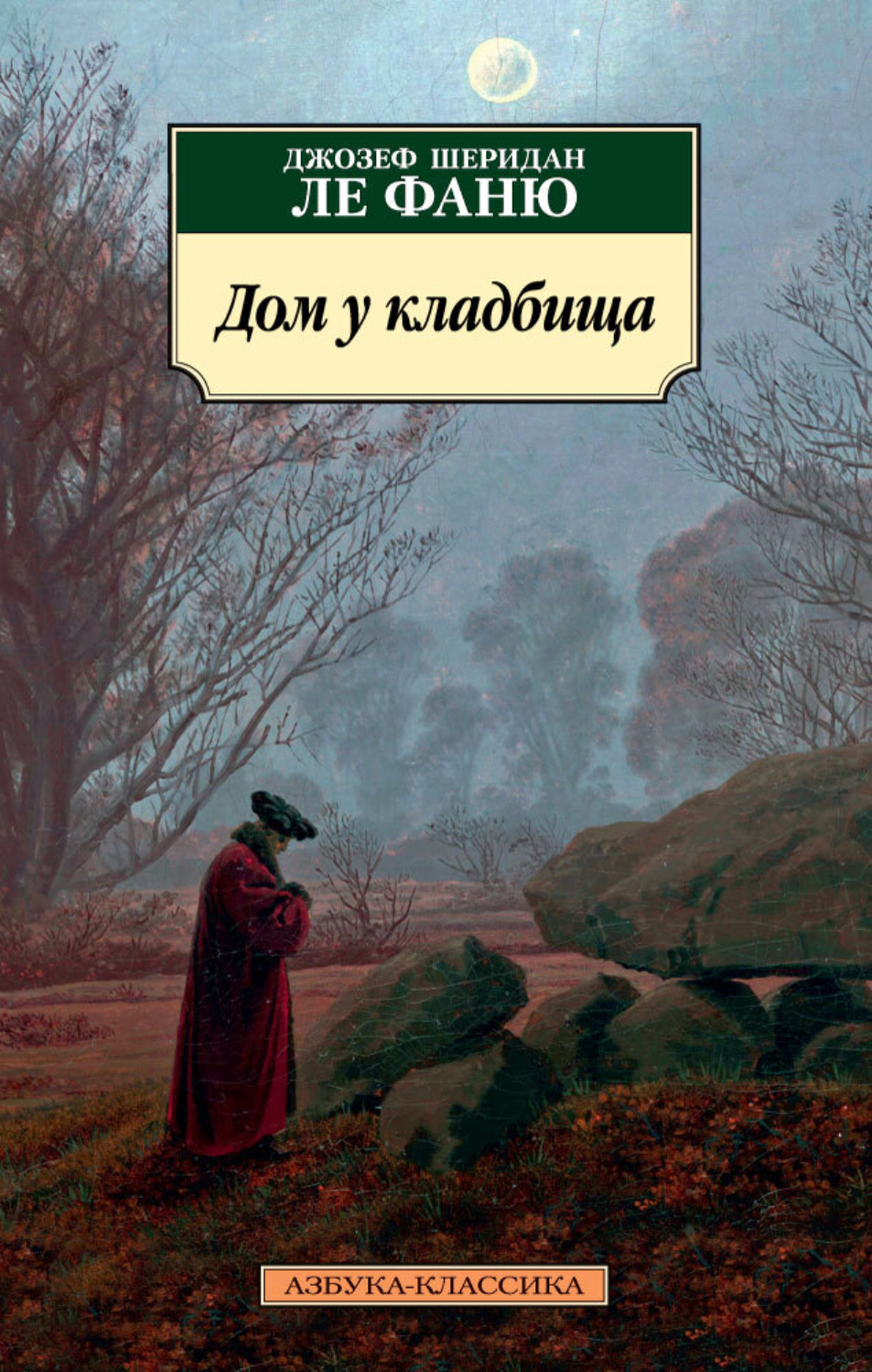 Джозеф Шеридан Ле Фаню книга Дом у кладбища – скачать fb2, epub, pdf  бесплатно – Альдебаран, серия Азбука-классика