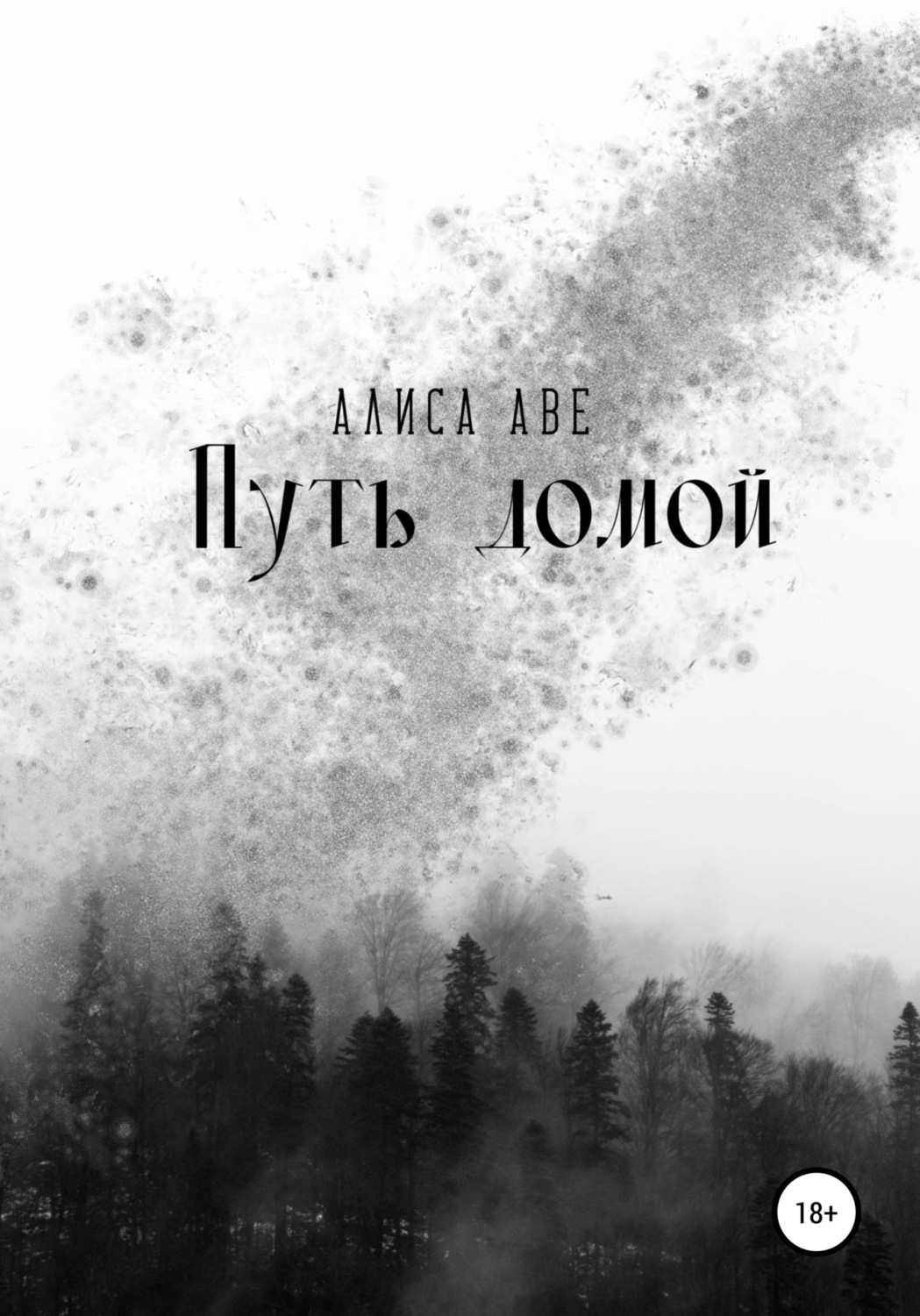 Цитаты из книги «Путь домой» Алисы Аве – Литрес