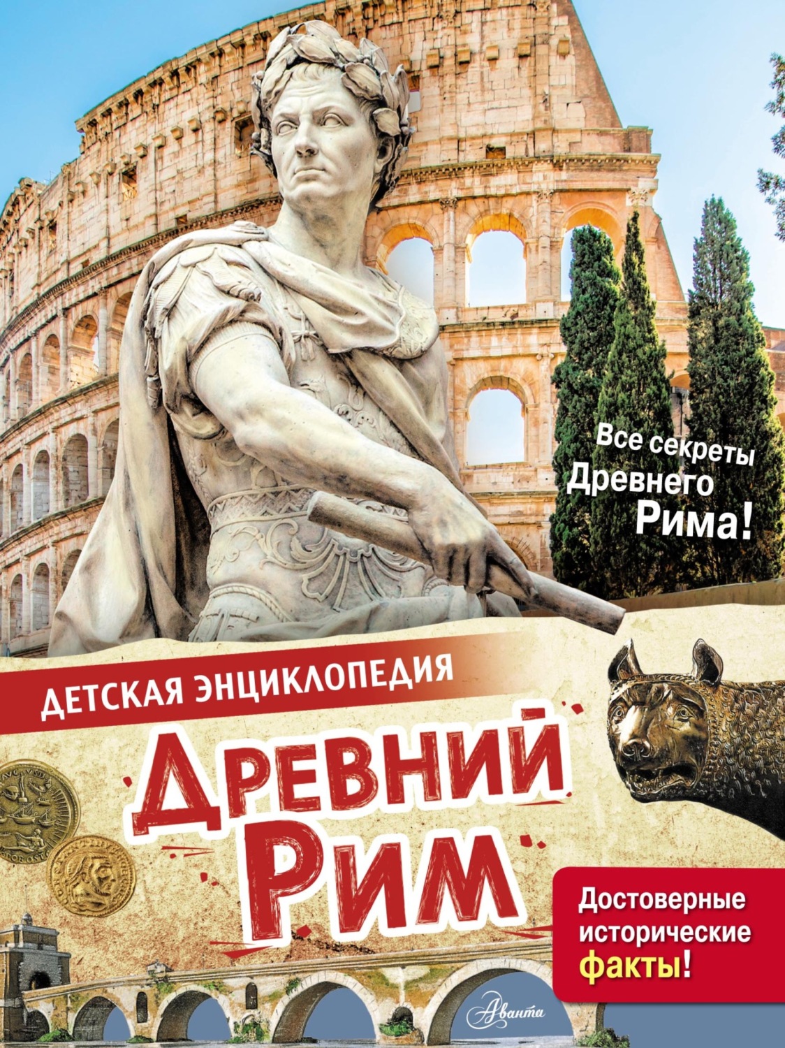 Лоредана Агоста, книга Древний Рим – скачать в pdf – Альдебаран, серия ...