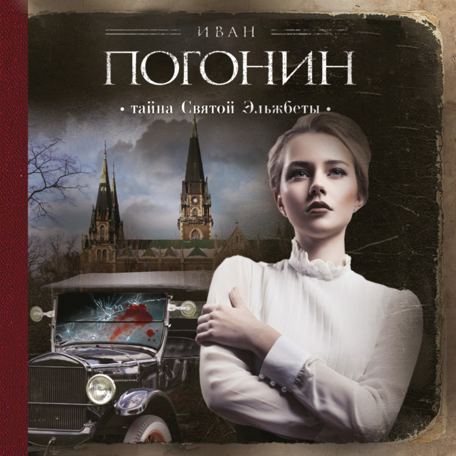 Тайные святые. Иван Погонин тайна Святой Эльжбеты. Погонин книги. Ретро-детективы книги. Иван Погонин.