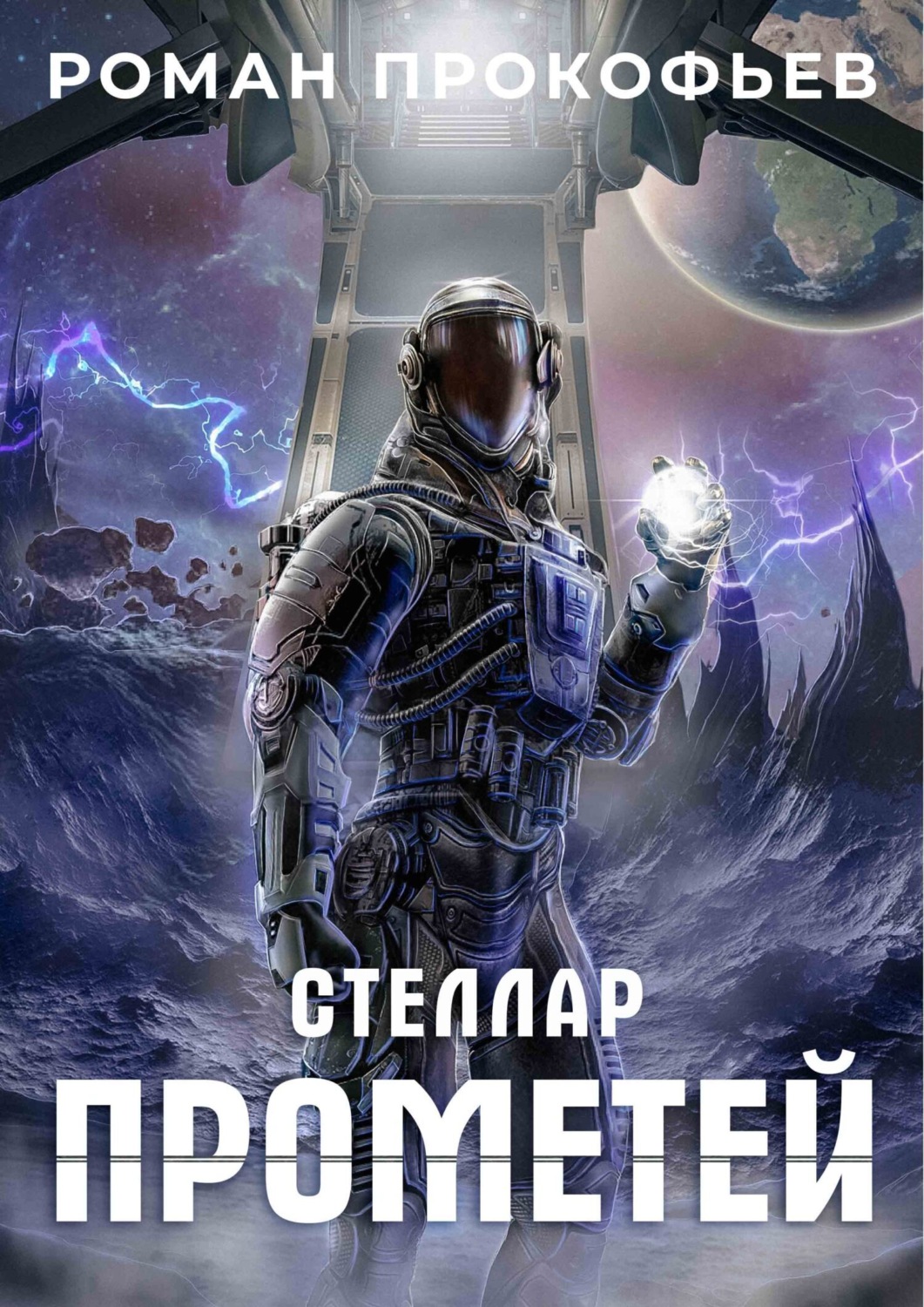 Проект стеллар книга 2