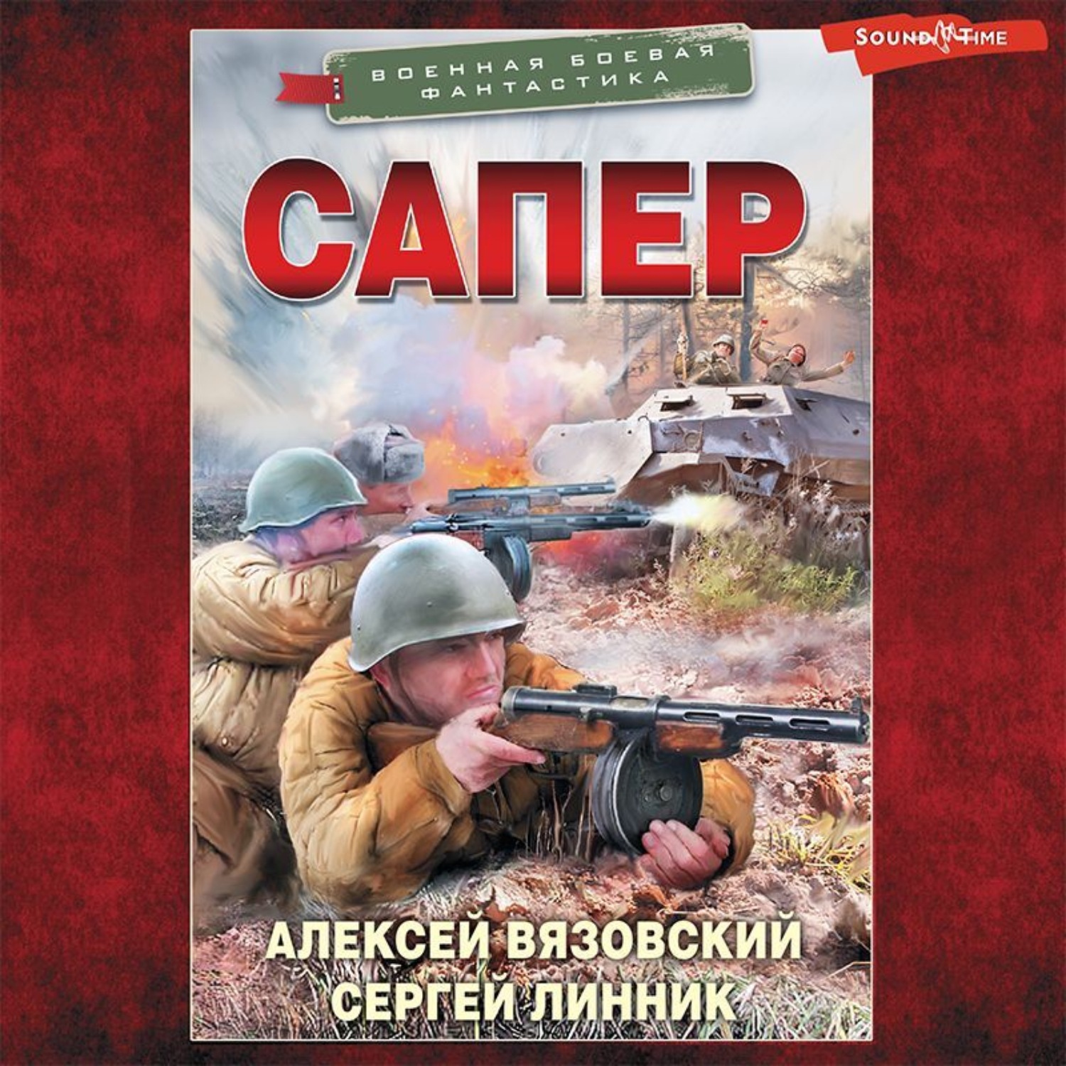 Алексей Вязовский, Сапер – слушать онлайн бесплатно или скачать аудиокнигу  в mp3 (МП3), издательство Аудиокнига (АСТ)