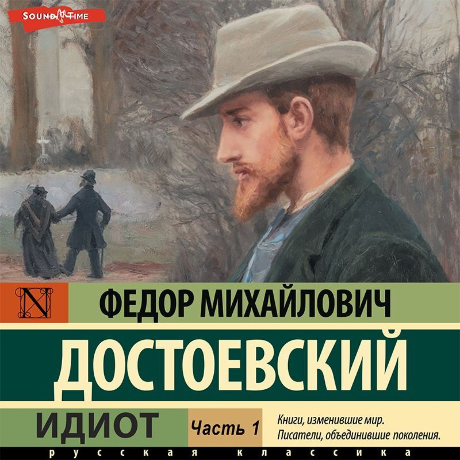 Достоевский аудиокниги. Достоевский идиот АСТ. Слабое сердце Достоевский. Идиот аудиокнига. Книжный Достоевский.