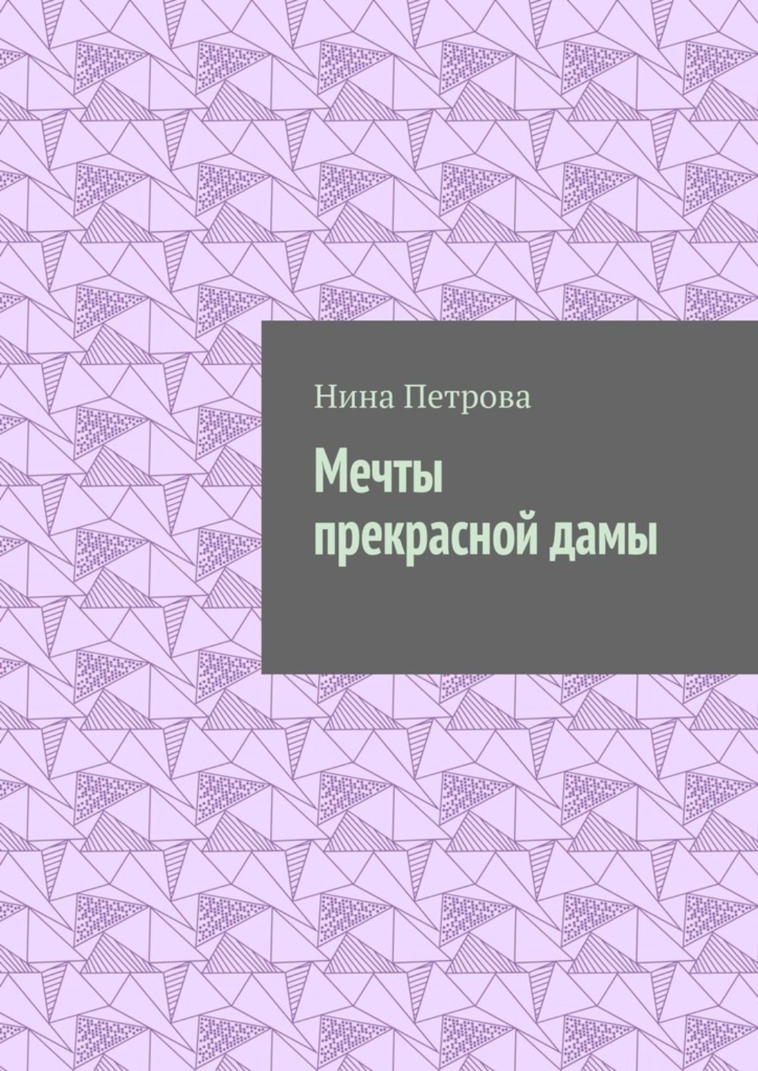 <b>Мечты</b> прекрасной дамы - Нина Петрова.