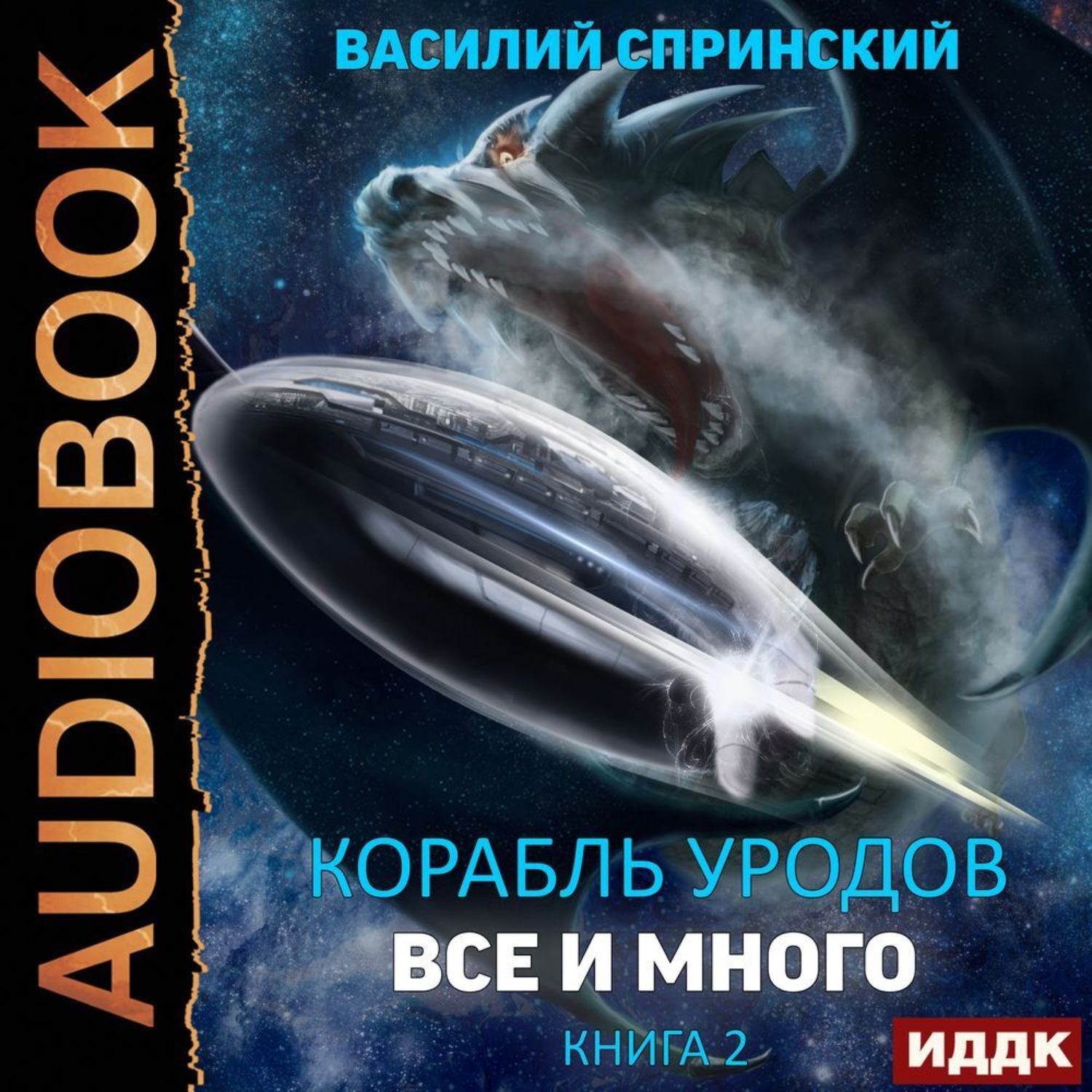 Аудиокнига корабль. Спринский Василий корабль уродов. Земля и черепаха / Василий Спринский. Инопланетный корабль. Попаданец на новую землю.