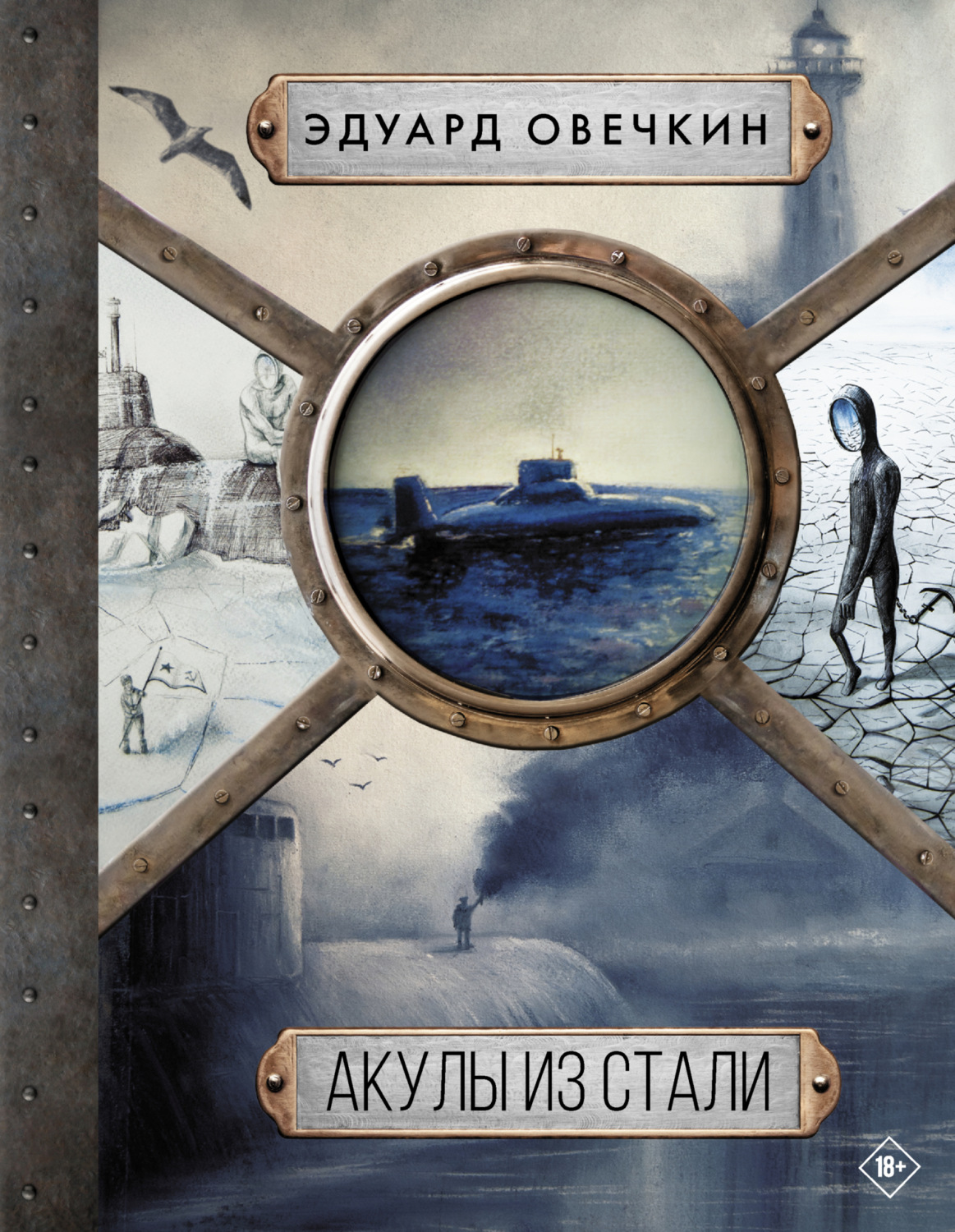 Эдуард Овечкин книга Акулы из стали. 5 в 1 – скачать fb2, epub, pdf  бесплатно – Альдебаран