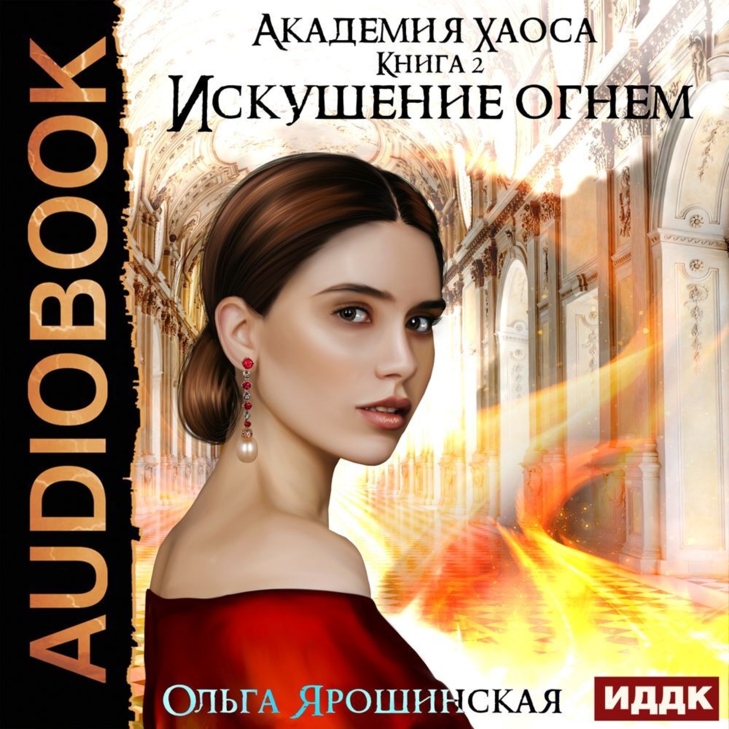 Академия ольги. Ярошинская Ольга - Академия хаоса 02. Искушение огнем. Ольга Ярошинская. Ярошинская Ольга - Академия хаоса 01. Лабиринт стихий. Академия и хаос книга.