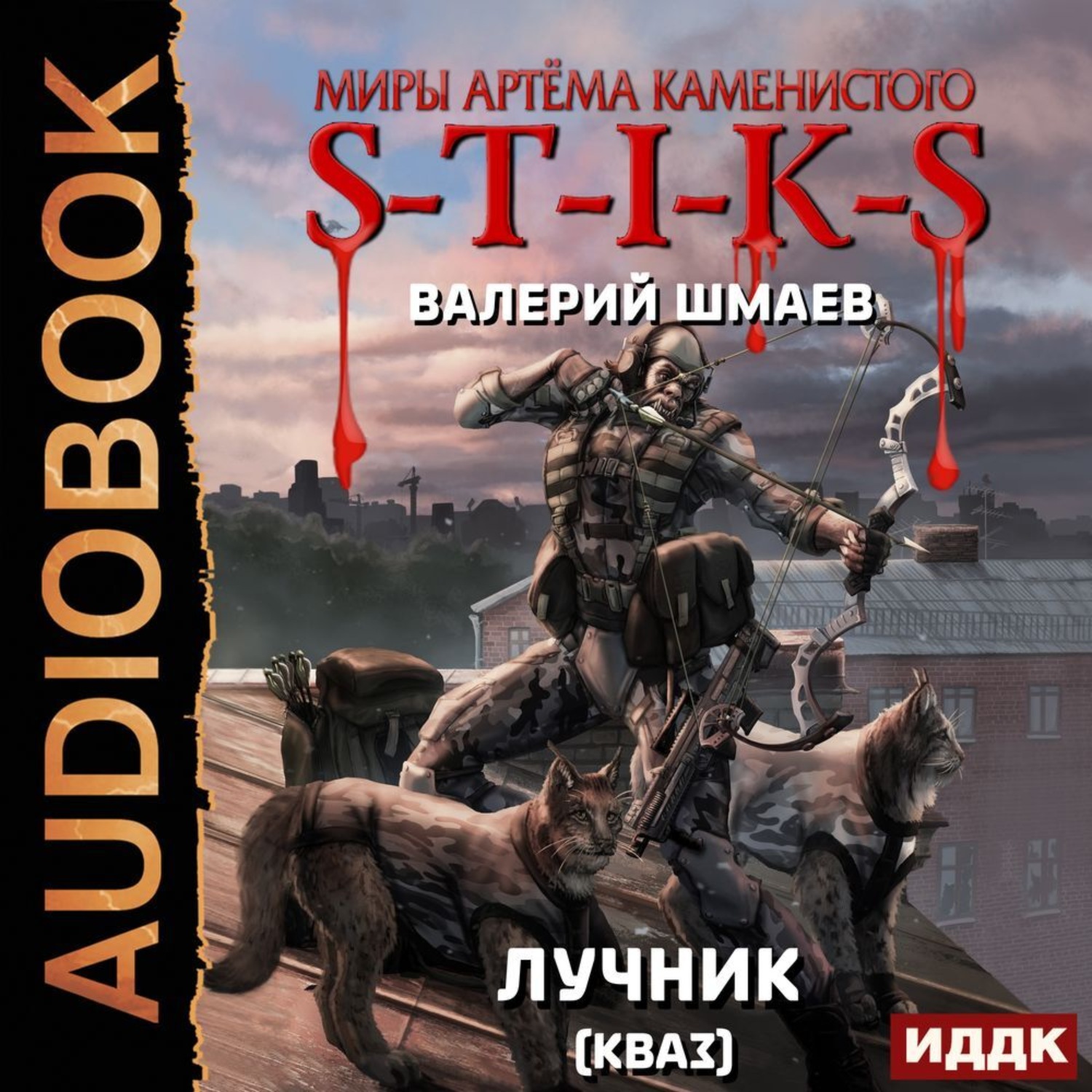 Валериев аудиокниги слушать. Лучник Кваз Шмаев Валерий. Шмаев Валерий лучник 2. Стикс лучник 2 Кваз. S-T-I-K-S Кваз.