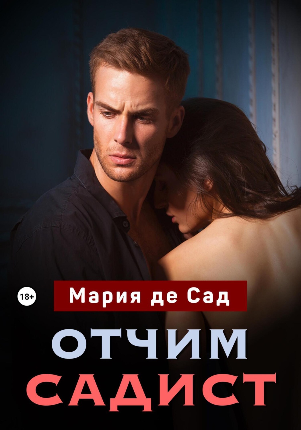 Про отчимов романы. Отчим. Книга отчим читать. Читать книгу отчим. Книга отчим.