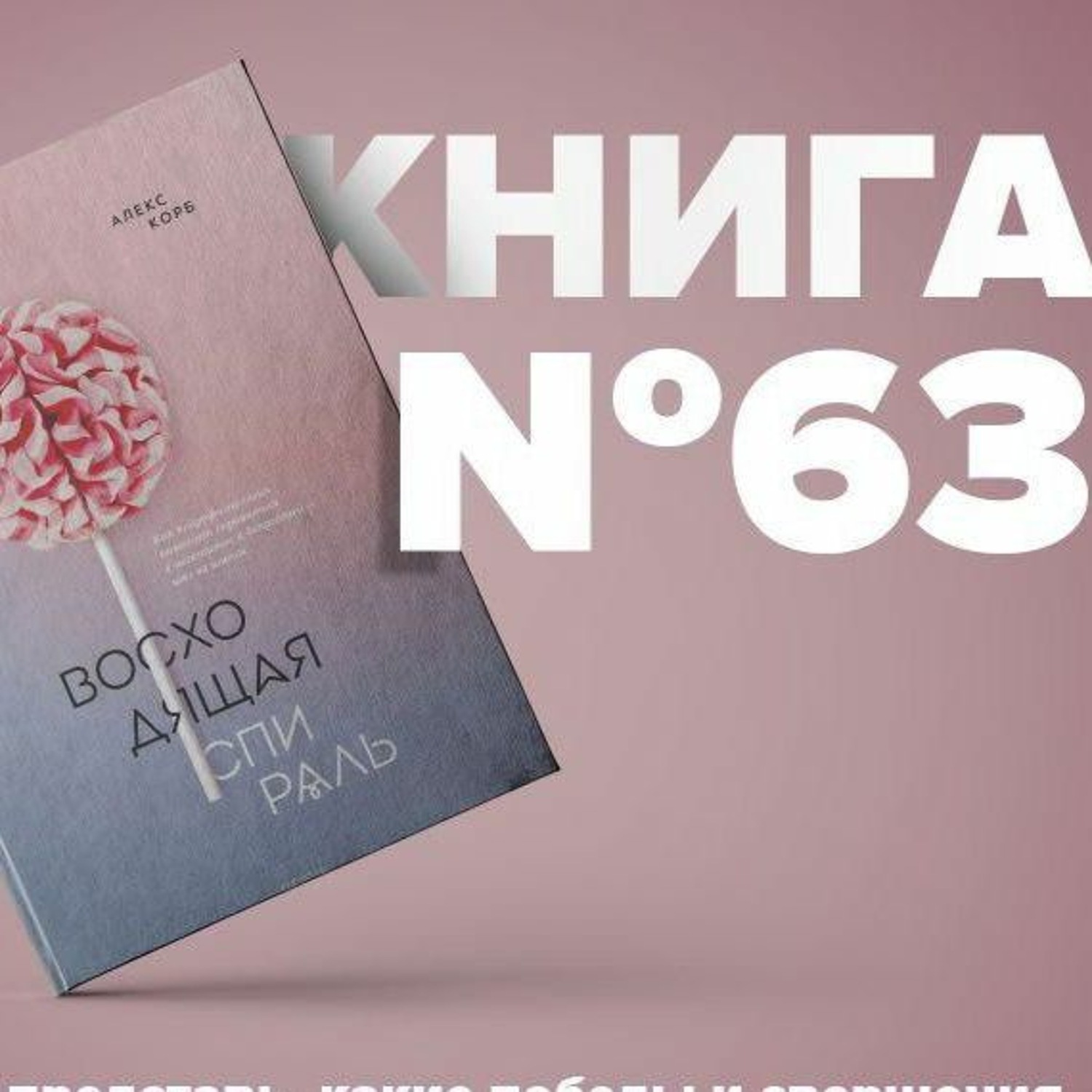 Восходящая Спираль Алекс Корб Купить Книгу