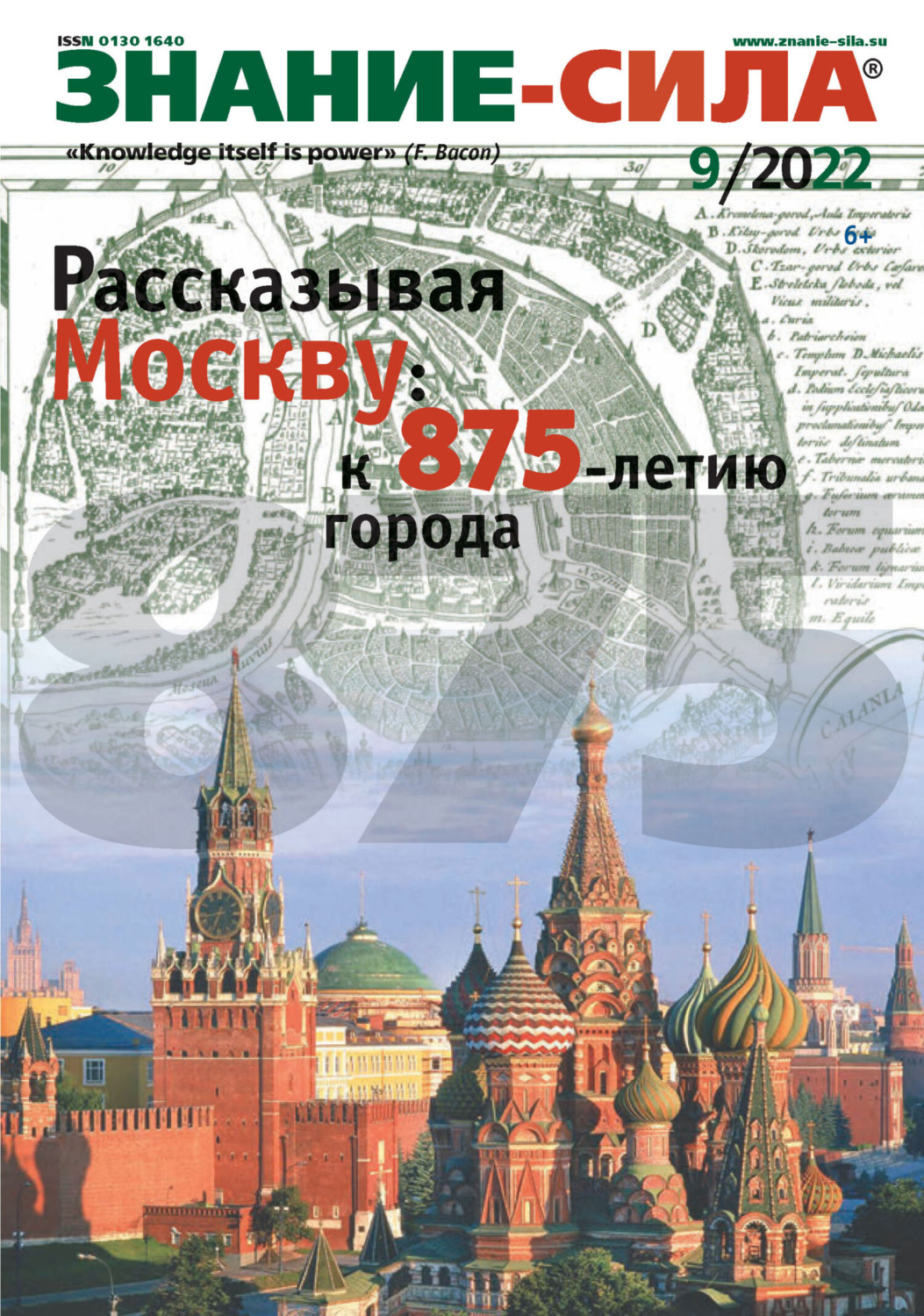 Сила 2022 года. Журнал знание. Журнал знание сила 2022. Научно популярные книги 2022. Журнал знание сила СССР.