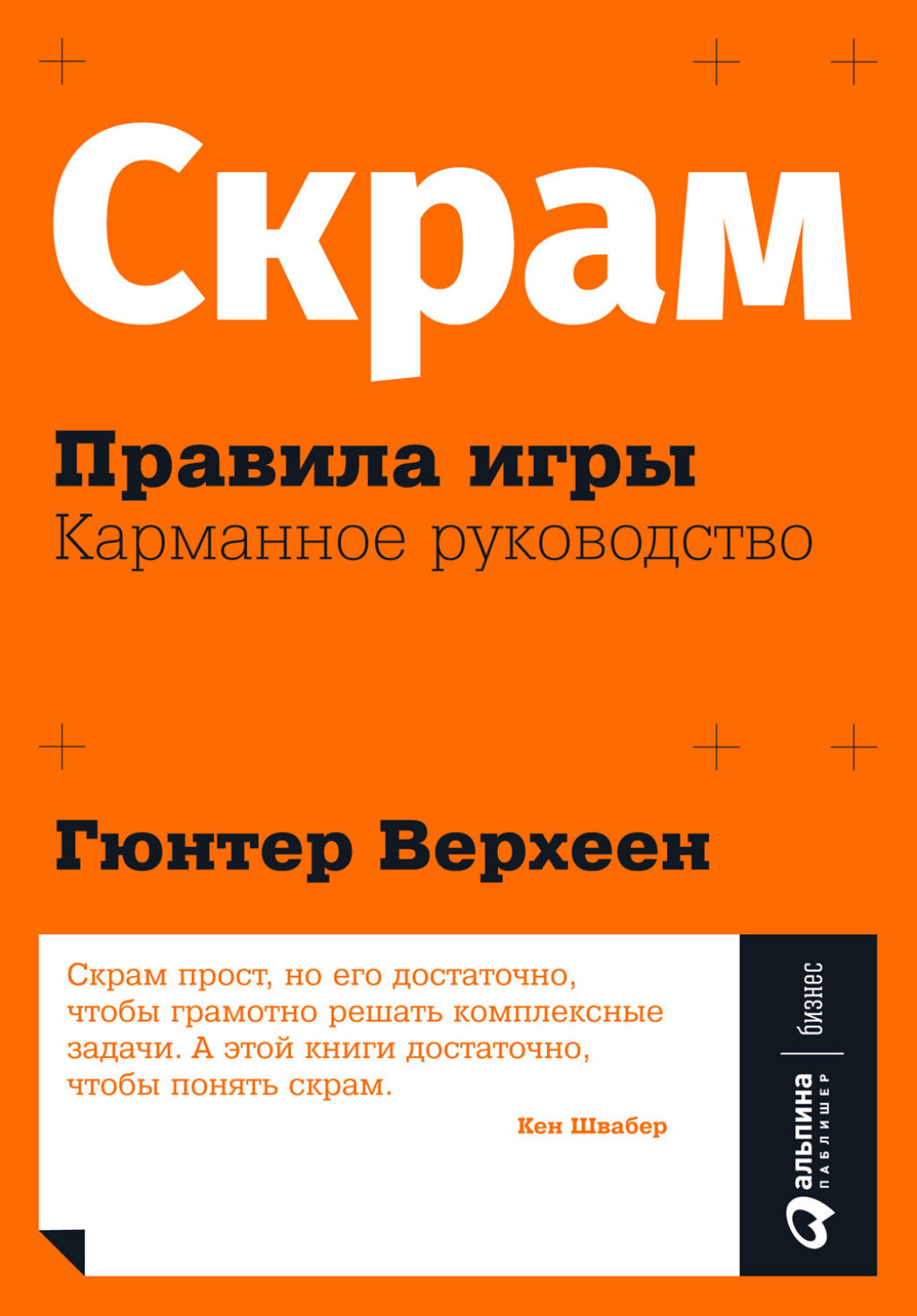 Цитаты из книги «Скрам: Правила игры. Карманное руководство» Гюнтера  Верхеен – Литрес