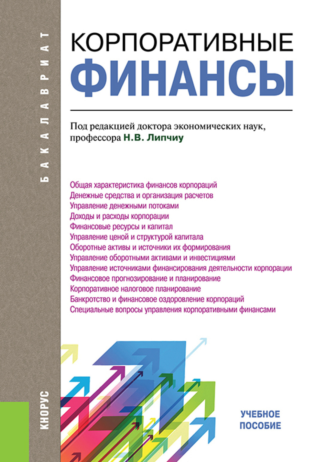 Корпоративные финансы. Корпоративные финансы книги. Корпоративная экономика и финансы. Корпоративные финансы в России. Финансы корпораций.