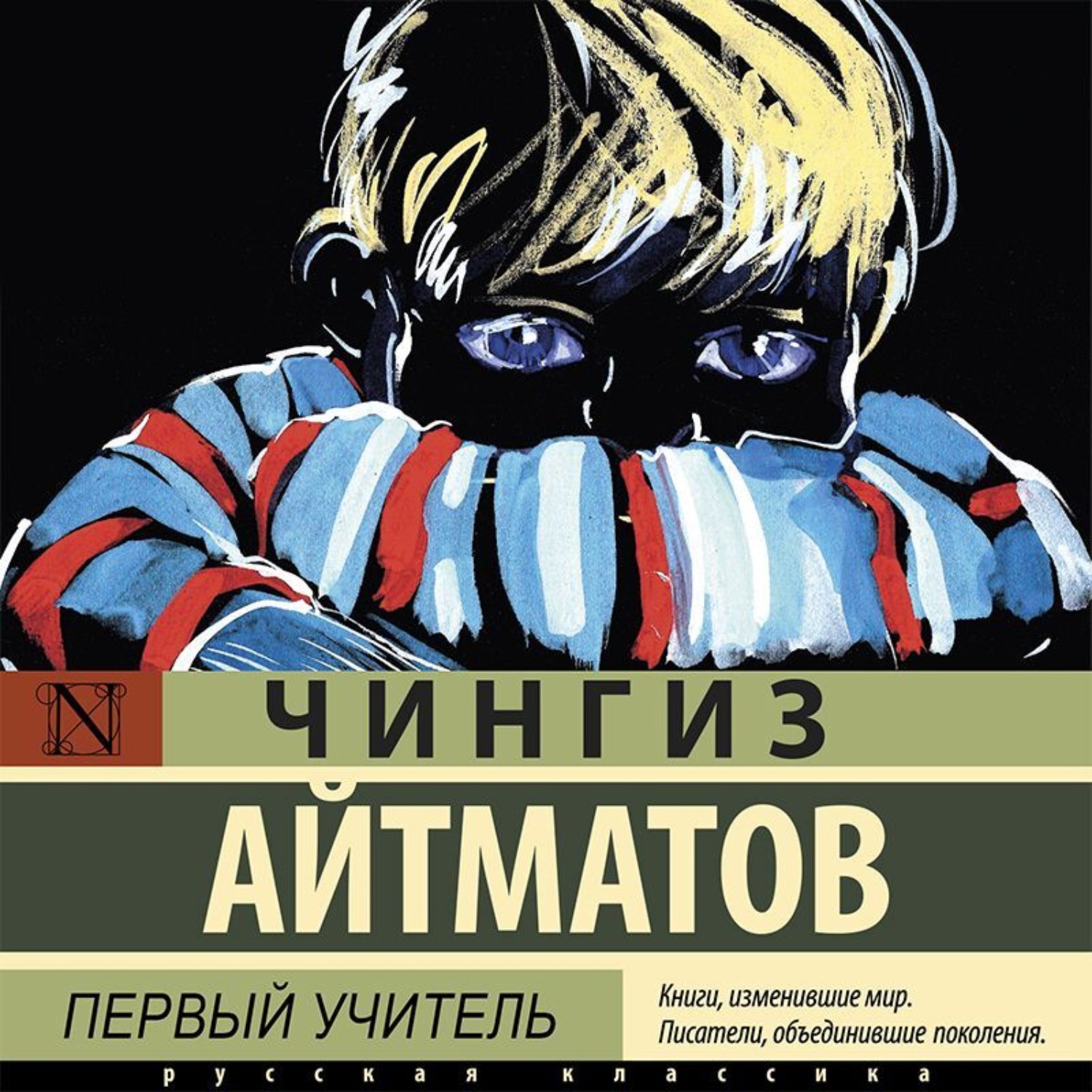 Аудиокнига Первый учитель, Чингиз Айтматов – слушать онлайн или скачать ...
