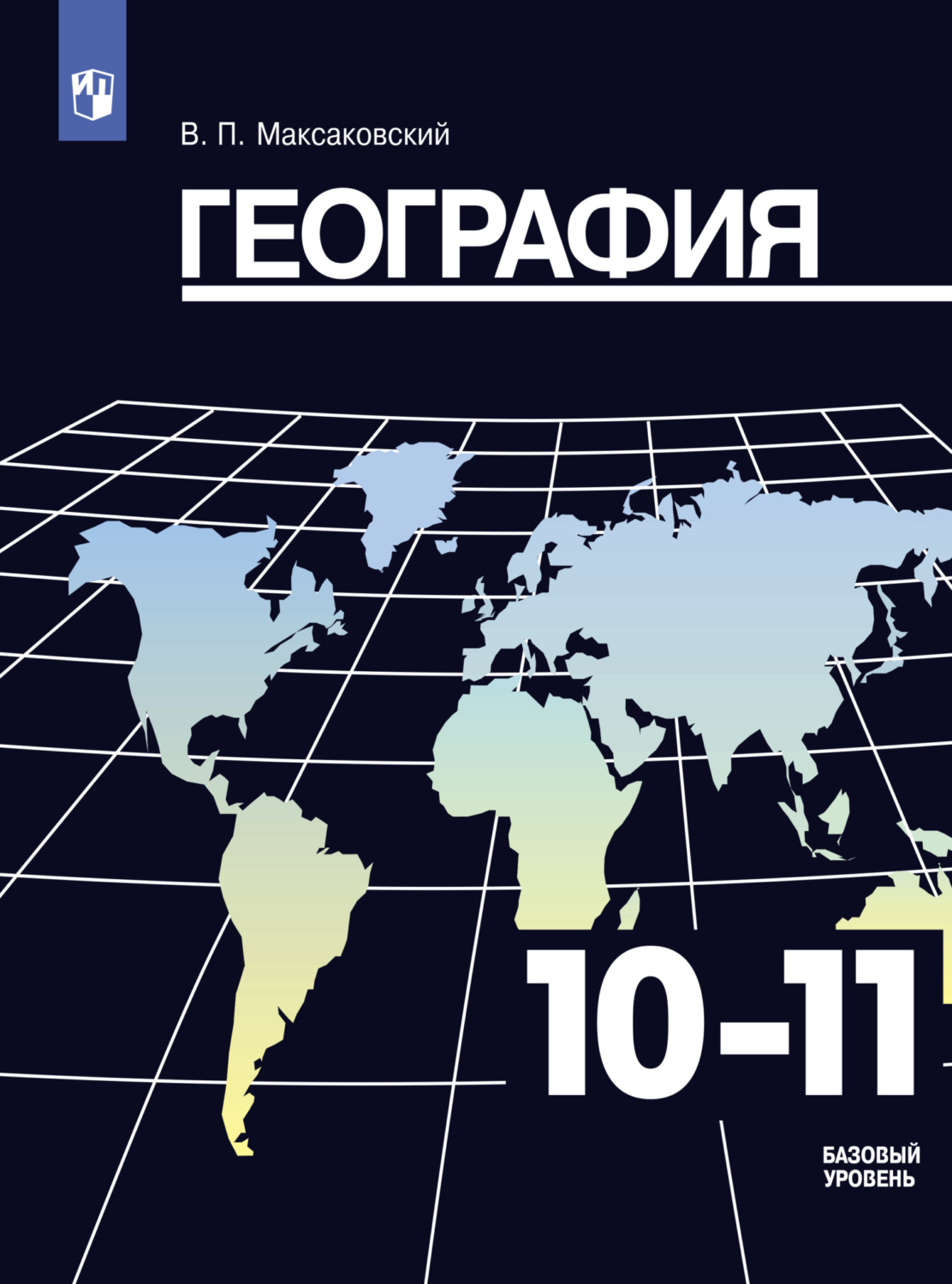 «География. 10-11 класс. Базовый уровень», В. П. Максаковский – скачать ...
