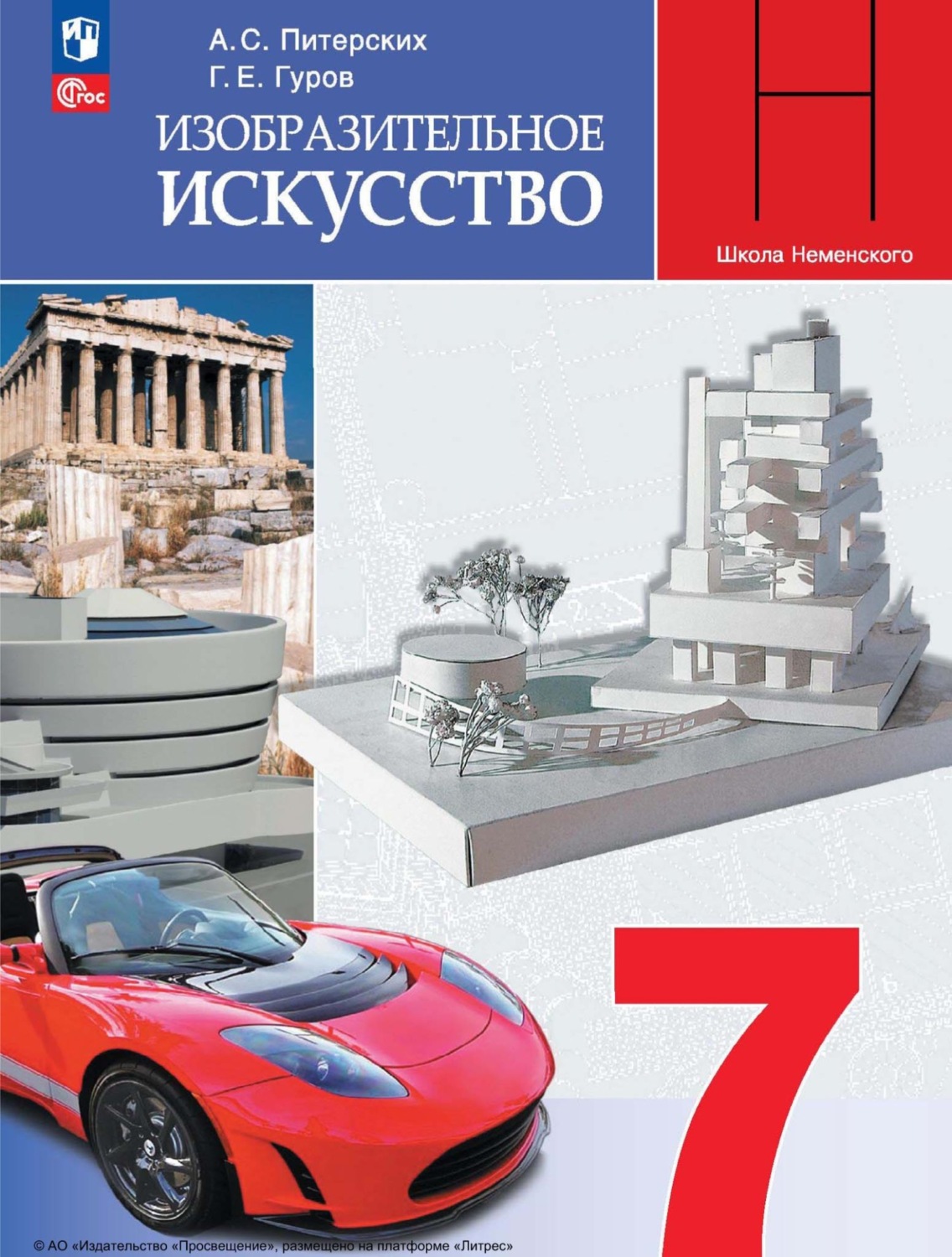 «Изобразительное искусство. 7 класс», А. С. Питерских – скачать pdf на ...