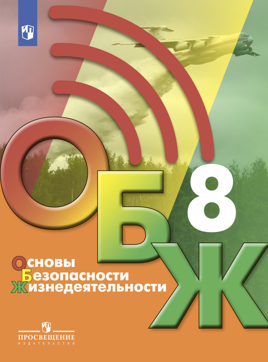 «Основы безопасности жизнедеятельности. 8 класс», М. В. Маслов ...