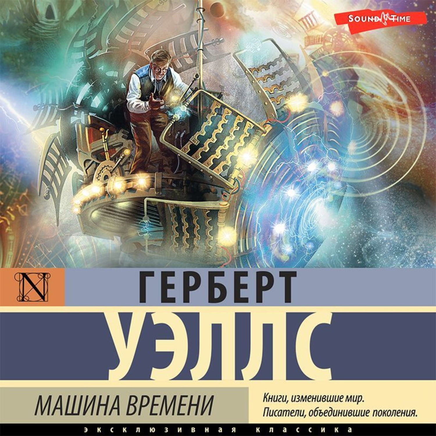 Герберт Джордж Уэллс, Машина времени – слушать онлайн бесплатно или скачать  аудиокнигу в mp3 (МП3), издательство Аудиокнига (АСТ)