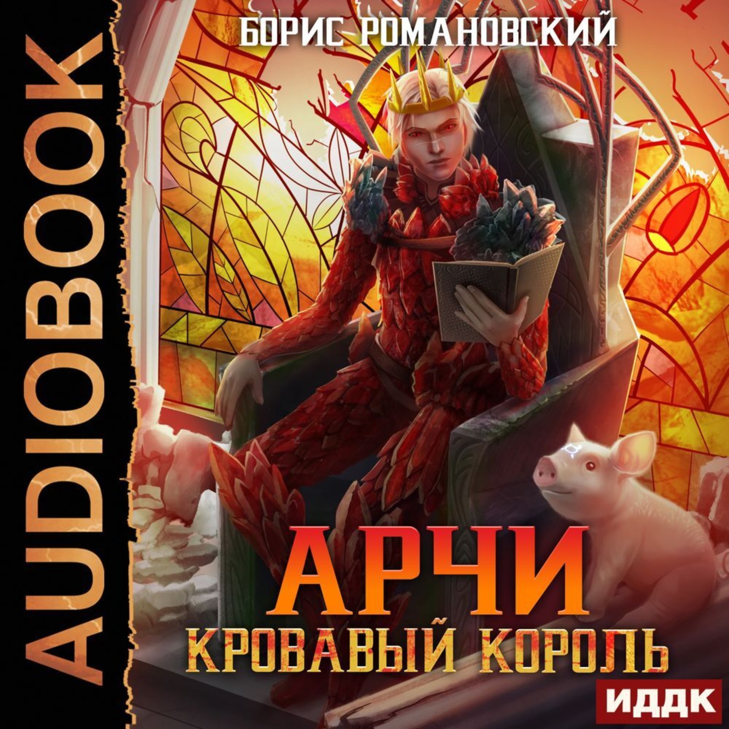 Король аудиокнига слушать. Кровавый Король. Кровавый Король книга. Арчи. Книга : Кровавый Король Борис Романовский. Романовский - Арчи 7. Кровавый Король.