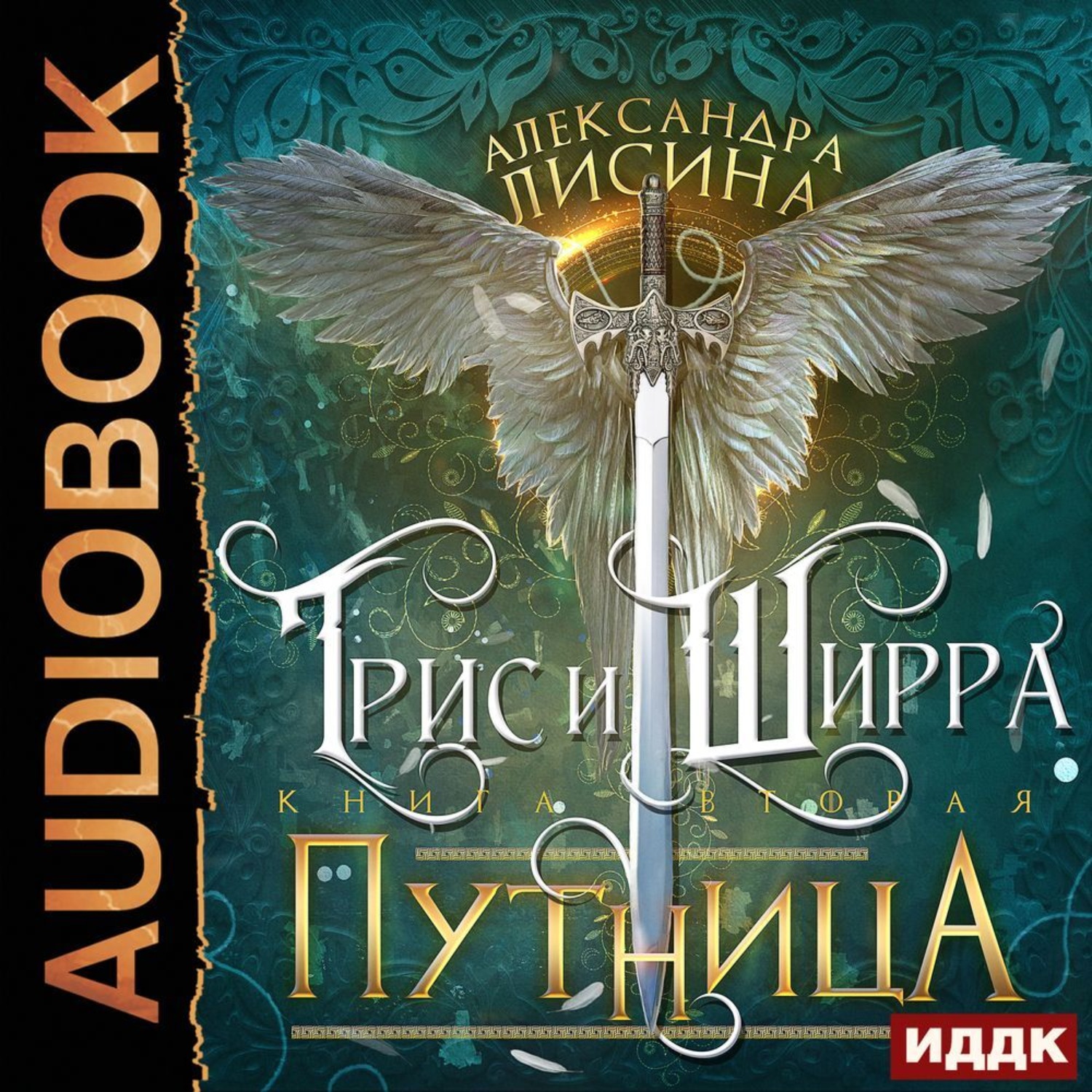 Аудиокнига лисиной. Лисина Александра Трис и Ширра. Лисина Александра - Трис и Ширра 02. Путница. Аудиокнига мир жизни и смерти книга 2. Аудиокнига в интересах рода 2 слушать бесплатно.