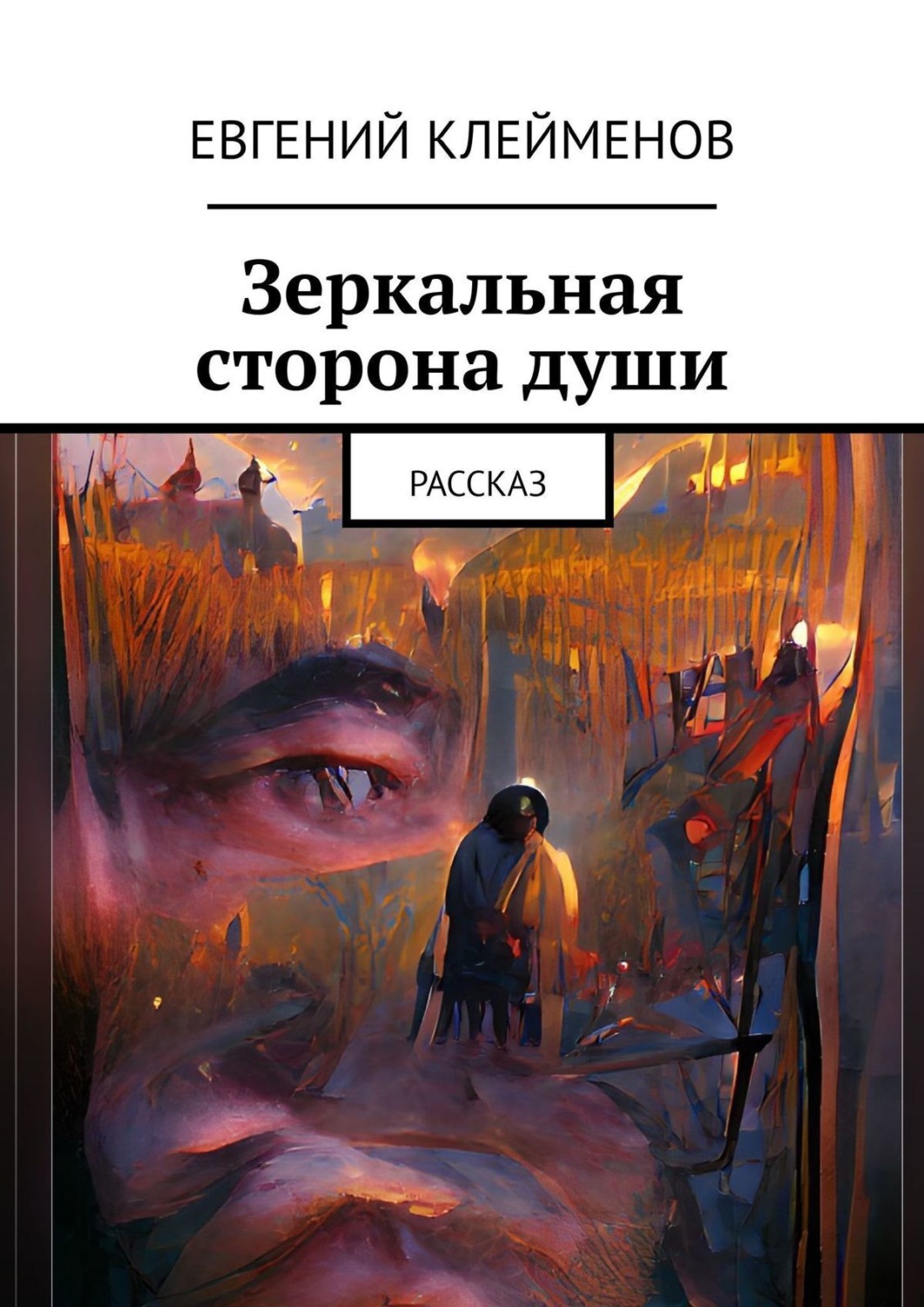 Истории для души. Екимов Евгений Юрьевич. Гнучих Евгений Юрьевич. Гребнев Евгений Юрьевич. Дегтярев Евгений Юрьевич.