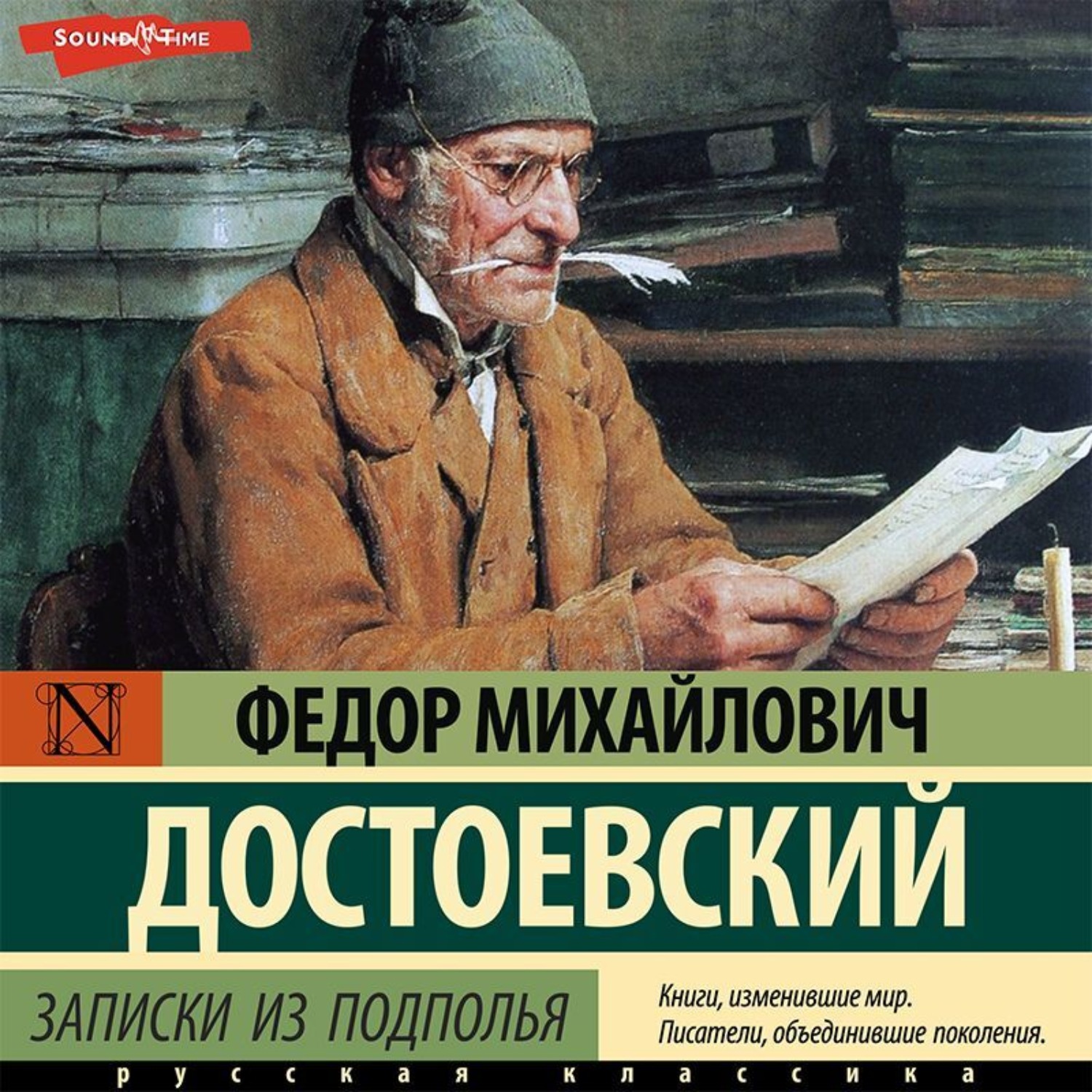 Записки из подполья. Вечный муж аудиокнига. Записки из подполья аудиокнига слушать.