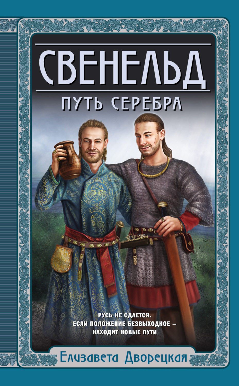 Елизавета Дворецкая книга Свенельд. Путь серебра – скачать fb2, epub ...