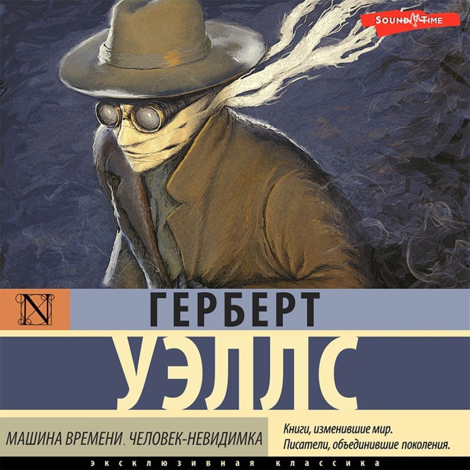 Герберт Джордж Уэллс, Машина времени. Человек-невидимка – слушать онлайн  бесплатно или скачать аудиокнигу в mp3 (МП3), издательство Аудиокнига (АСТ)