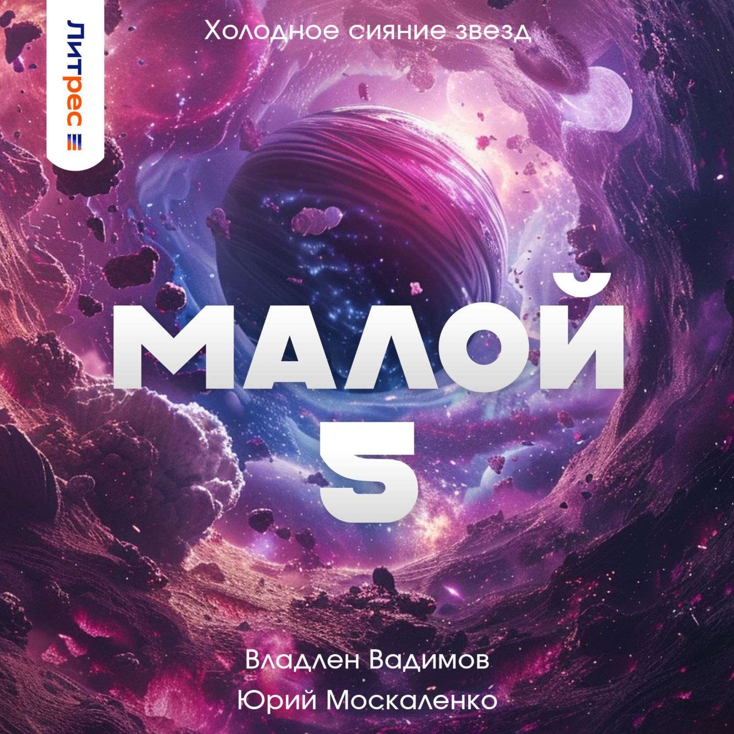 Слушать аудиокнигу холодные звезды. Москаленко малой.