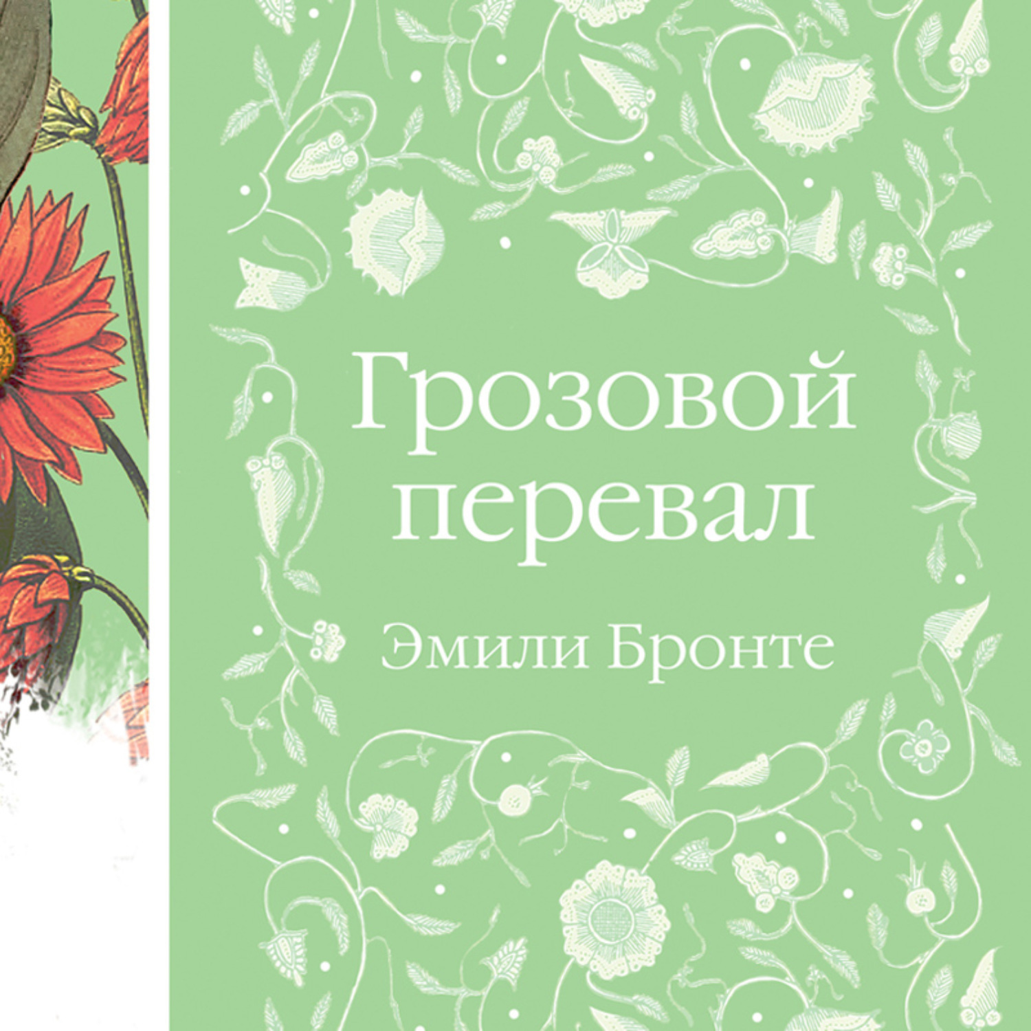 Эмили Бронте, Грозовой перевал – слушать онлайн бесплатно или скачать  аудиокнигу в mp3 (МП3), издательство Эксмо