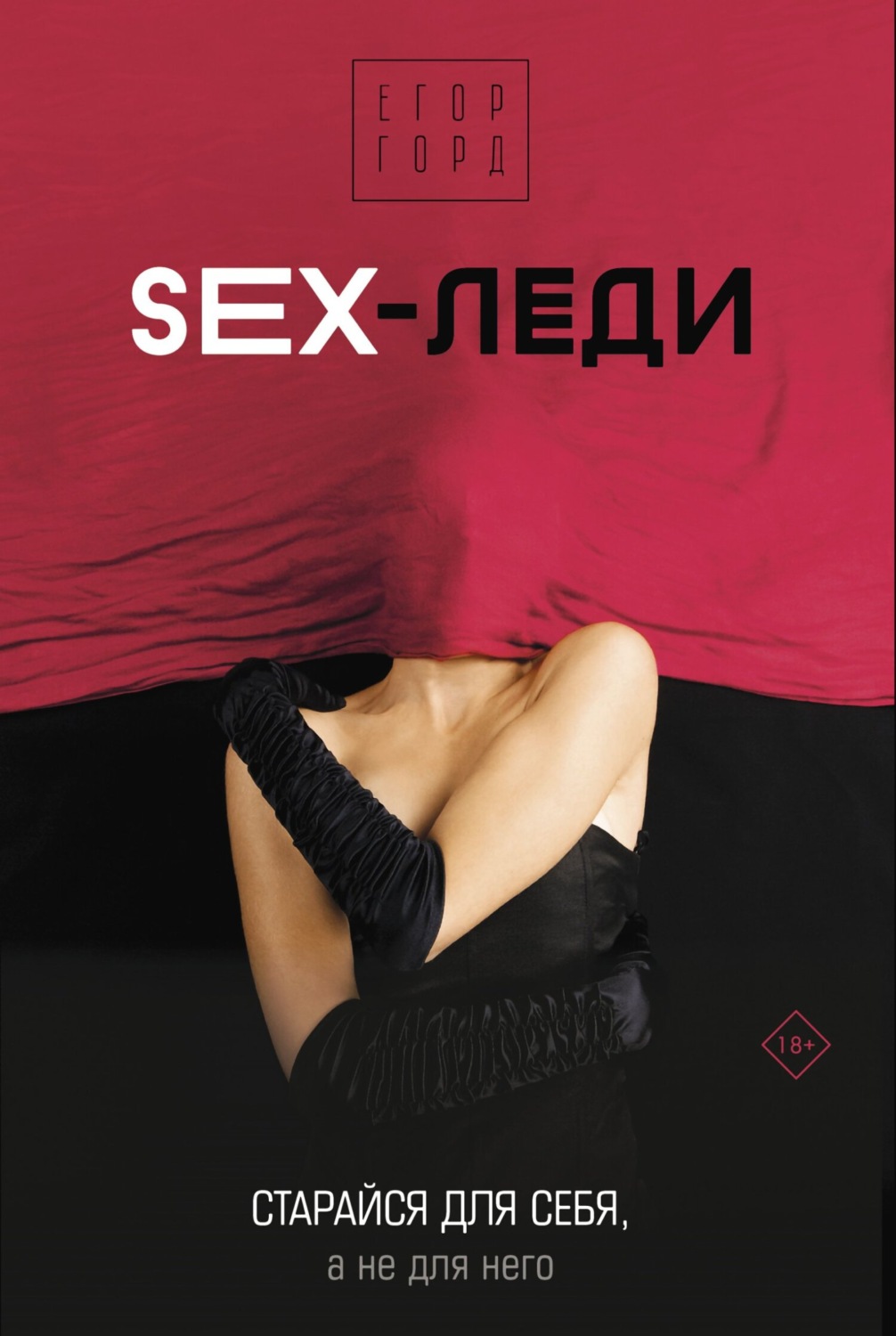Отзывы о книге «SEX-леди. Старайся для себя, а не для него», рецензии на  книгу Егора Горда, рейтинг в библиотеке Литрес